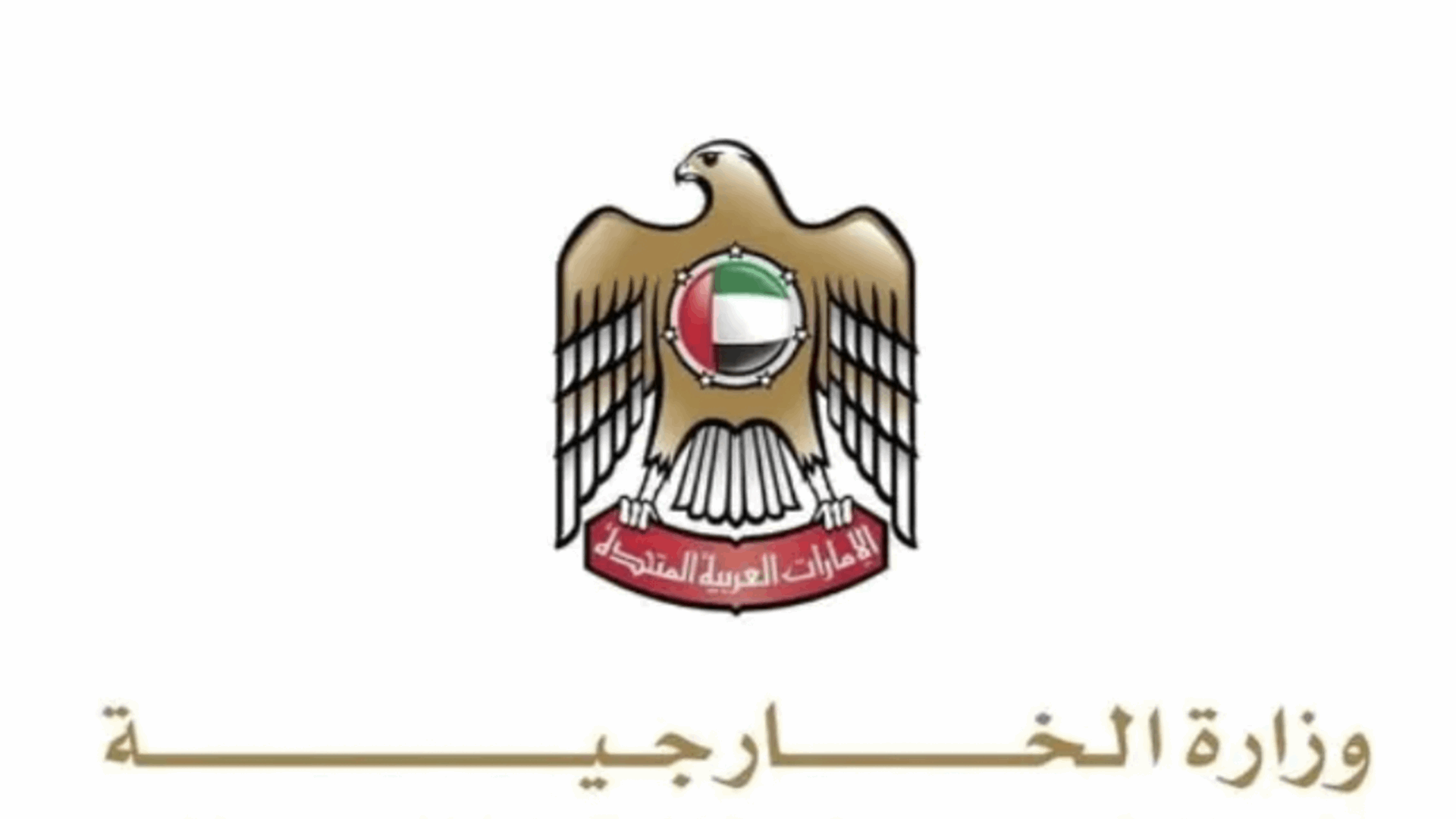 وزارة الخارجية الإماراتية: ضرورة فتح مضيق هرمز بما يحقق أمن المنطقة