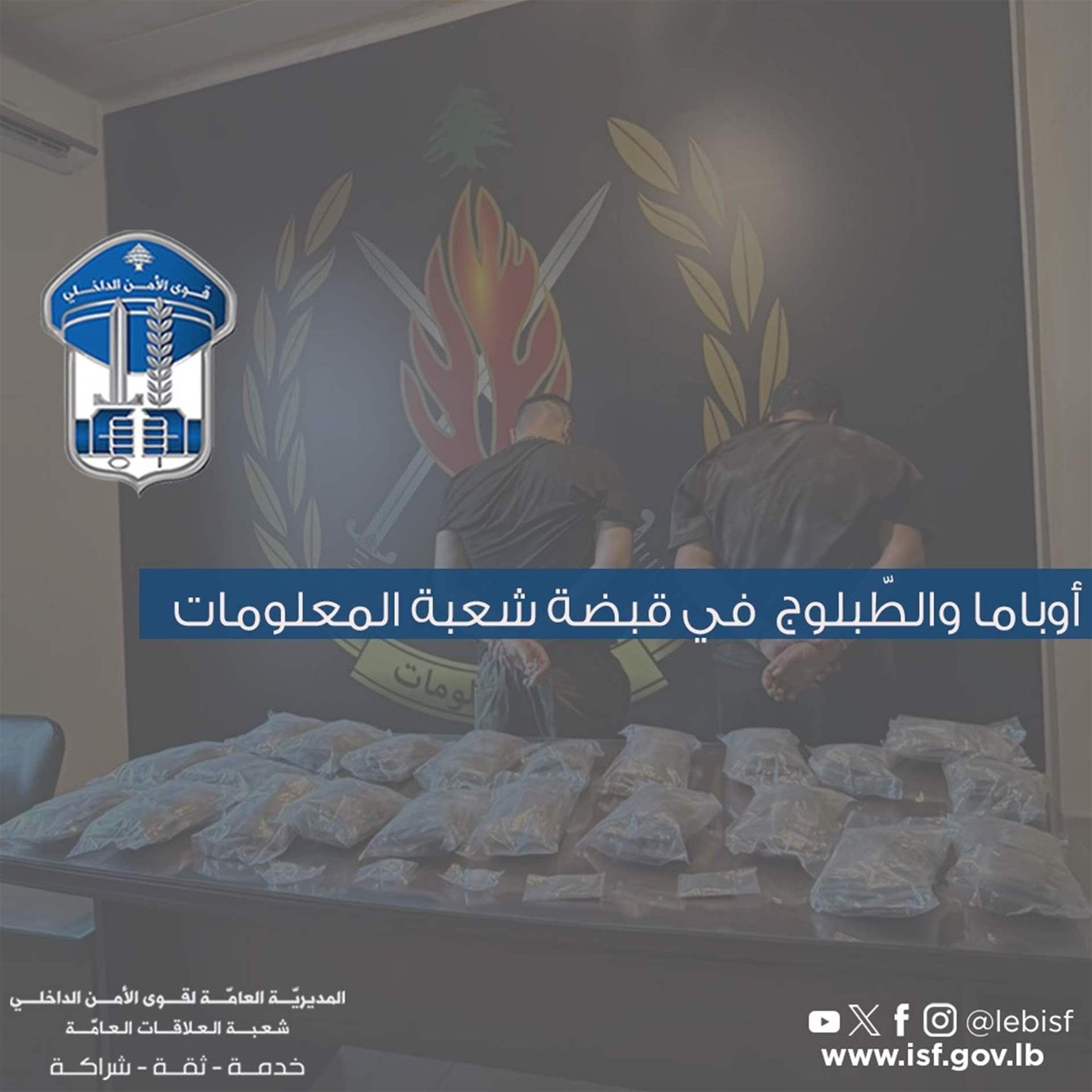 “أوباما” و”الطّبلوج” في قبضة شعبة المعلومات