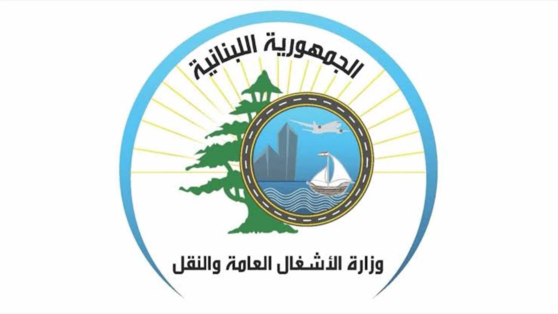 وزارة الأشغال: نُصلح ما تهدّمه الاعتداءات والأولوية لسلامة عمّالنا والمواطنين
