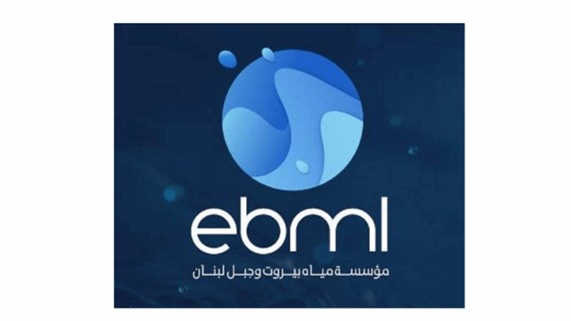 مياه بيروت وجبل لبنان: قطع موقت للمياه من نهر ابراهيم الى جبيل