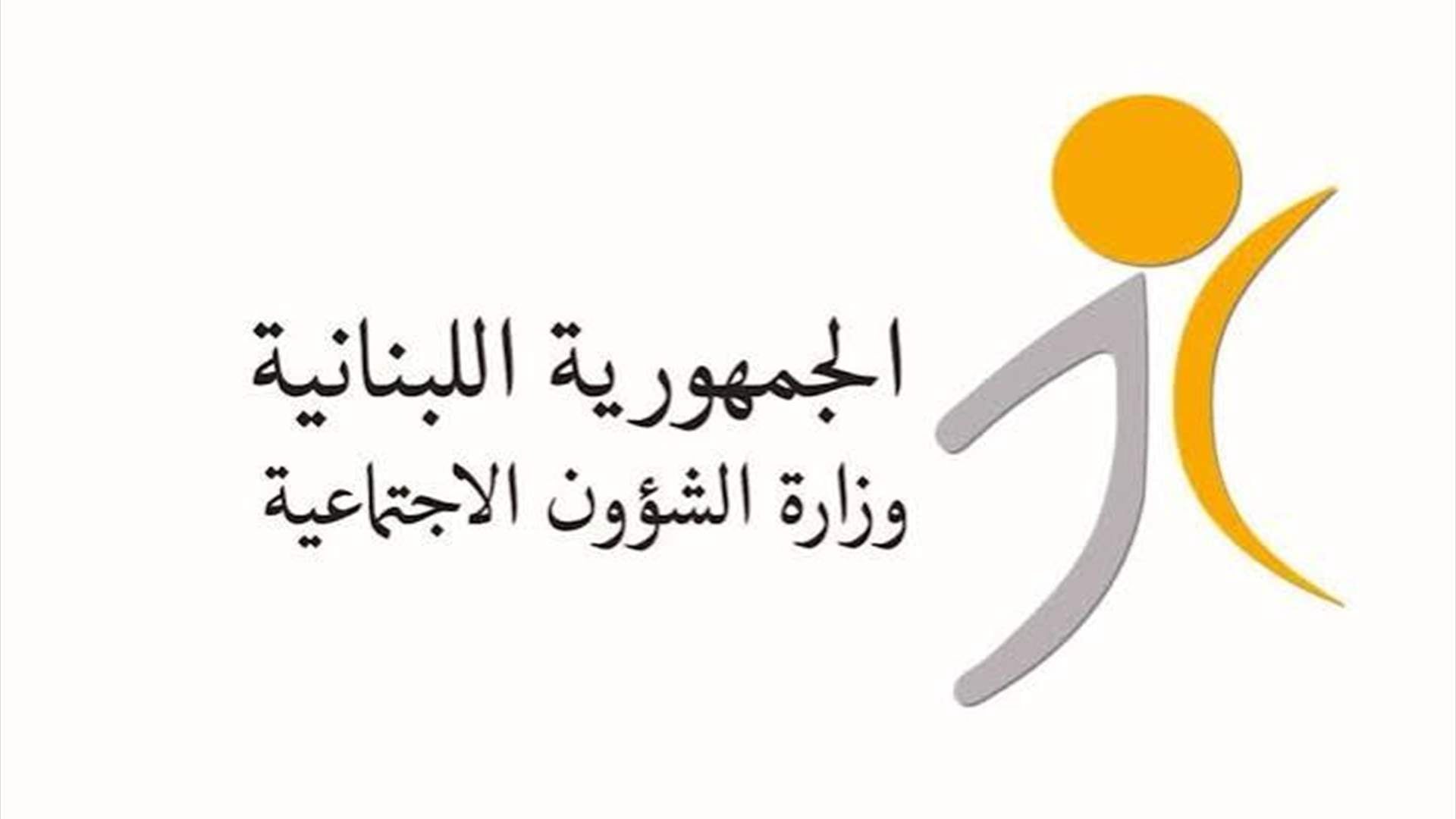 وزارة الشؤون: المساعدات الماليّة الشهرية للمستفيدين من برنامج "أمان" ستُحوّل ابتداءً من الخميس 
