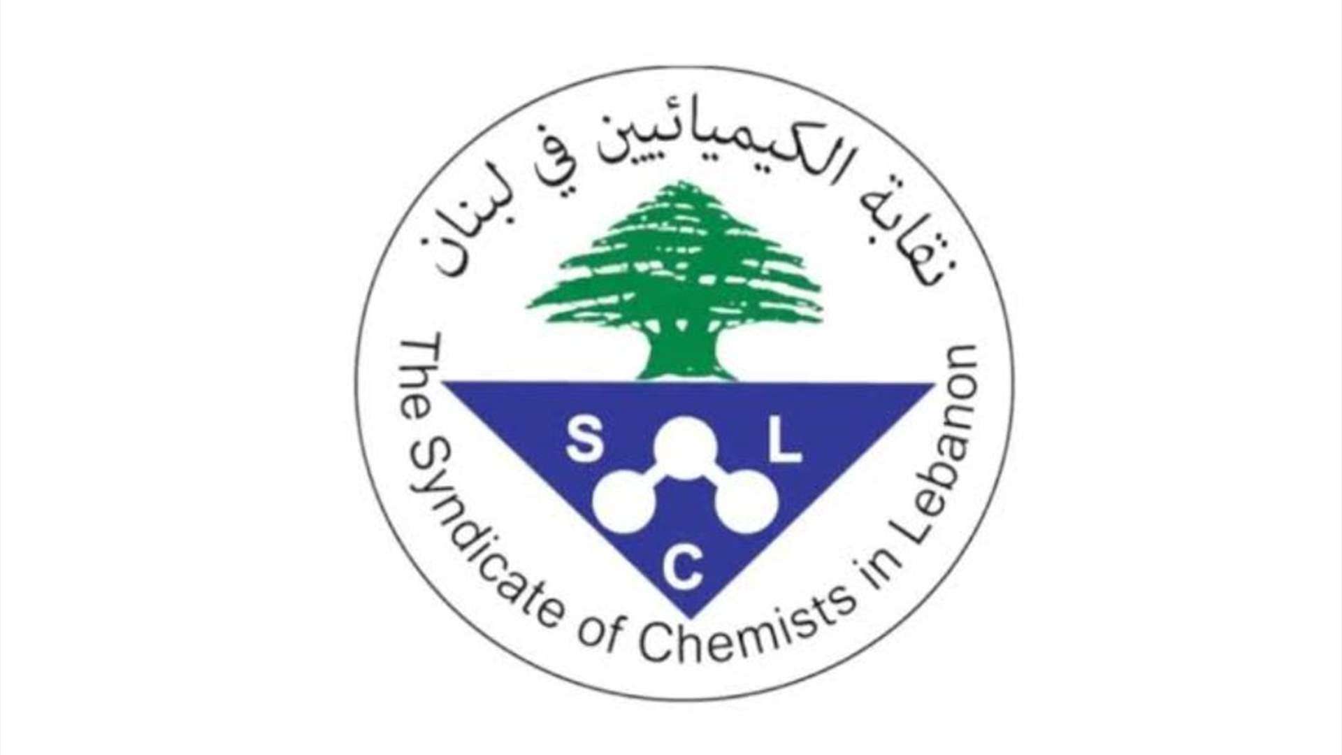 نقيب الكيميائيين: معالجة المواد الخطرة تتطلب إجراءات صارمة ومحاسبة فورية