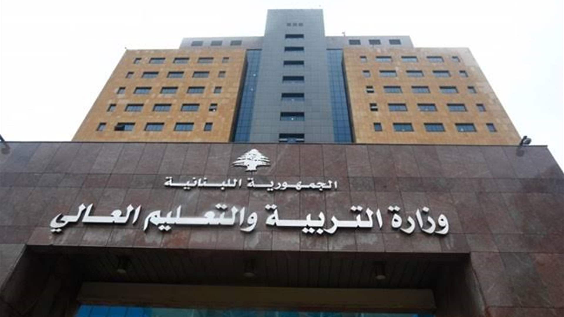 المكتب الاعلامي لوزارة التربية : تأجيل امتحانات الطلبات الحرة في التعليم المهني والتقني إلى موعد يحدد لاحقاً تنفيذاً لقرار شورى الدولة