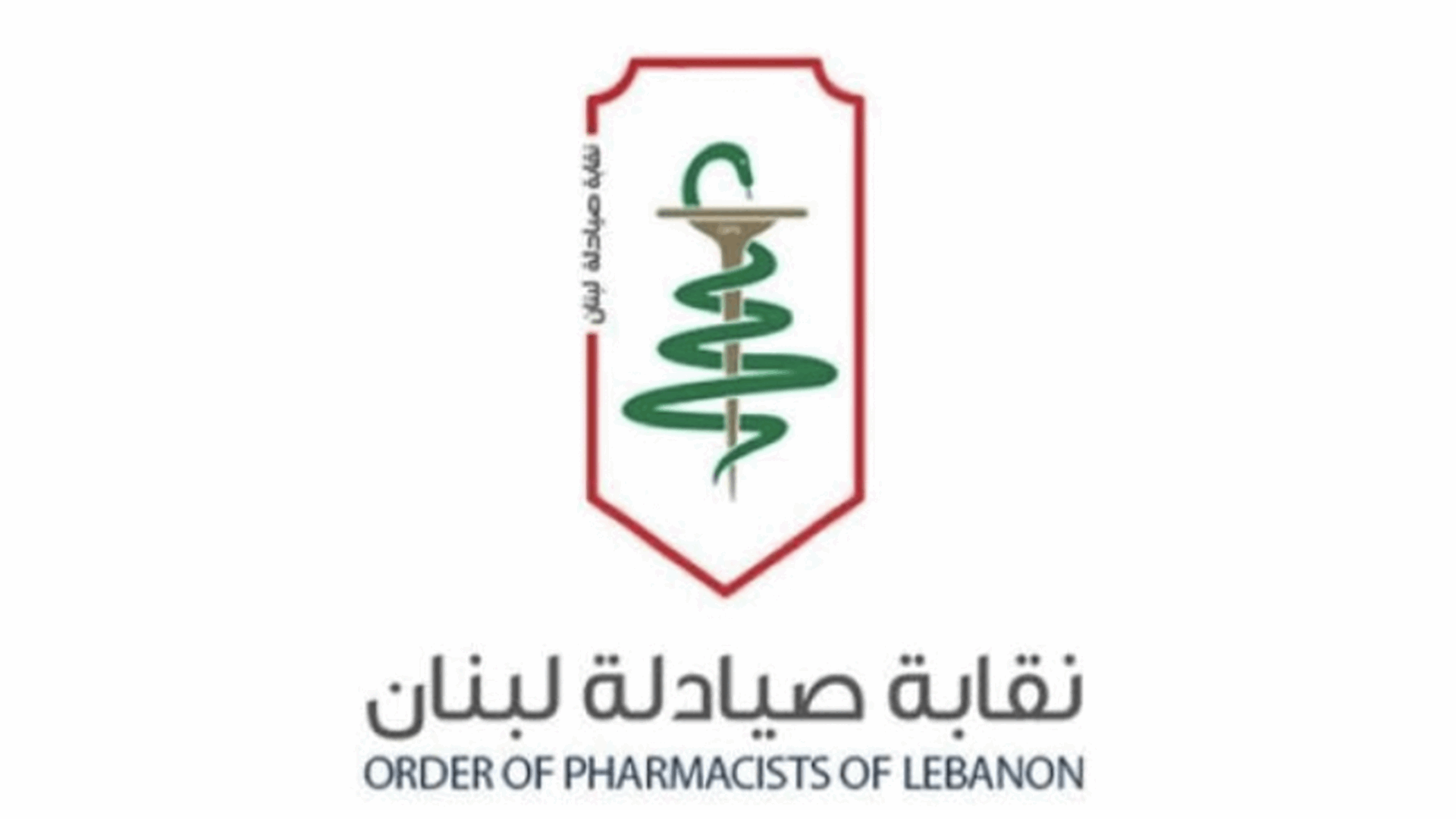 نقابة صيادلة لبنان: لا علاقة للنقابة بأيّ معلومات أو مواقف منسوبة إليها في شأن أدوية السرطان!