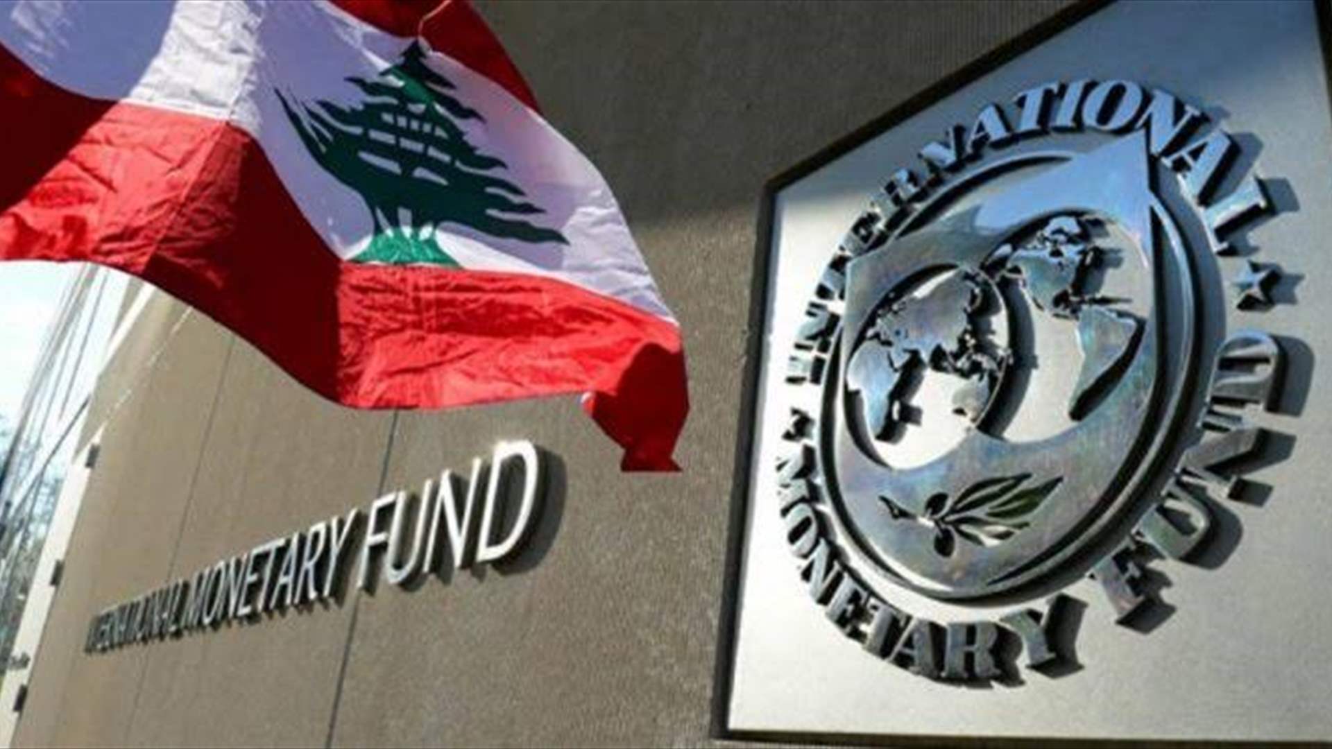 صندوق النقد الدولي يثني على إقرار قانون إعادة هيكلة المصارف