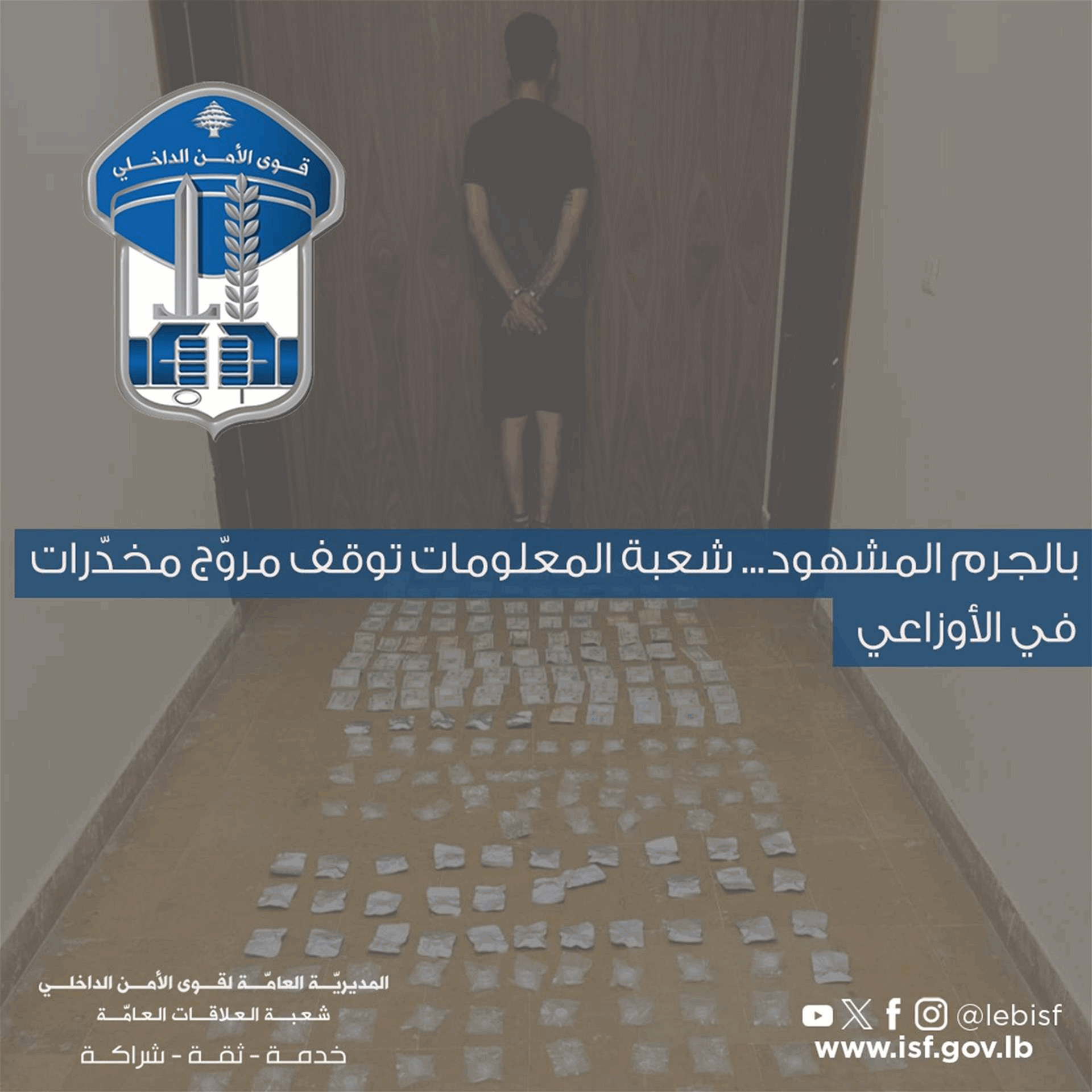 قوى الأمن: توقيف مروّج مخدّرات في الأوزاعي بالجرم المشهود