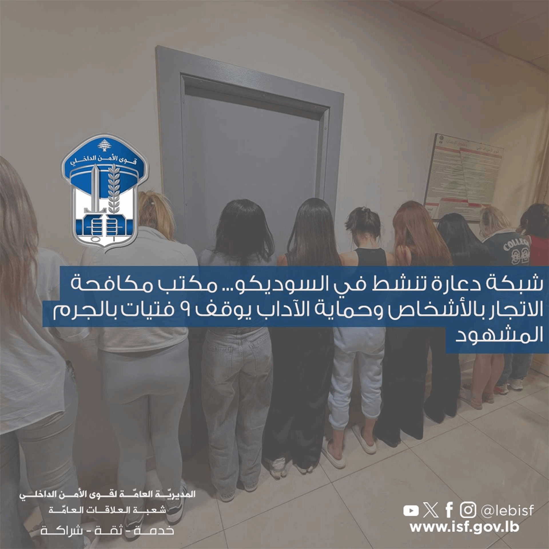 شبكة دعارة تنشط في السوديكو… مكتب مكافحة الاتجار بالأشخاص وحماية الآداب يوقف 9 فتيات بالجرم المشهود