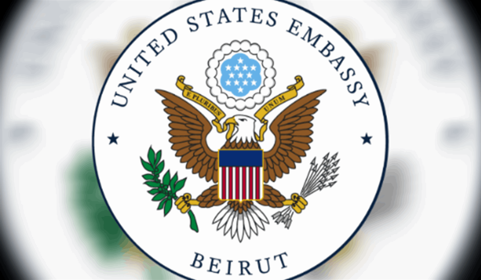 السفارة الأميركية ترحّب بإقرار قانون الإعلام المحدّث باعتباره فرصة لتطوير المشهد الاعلامي
