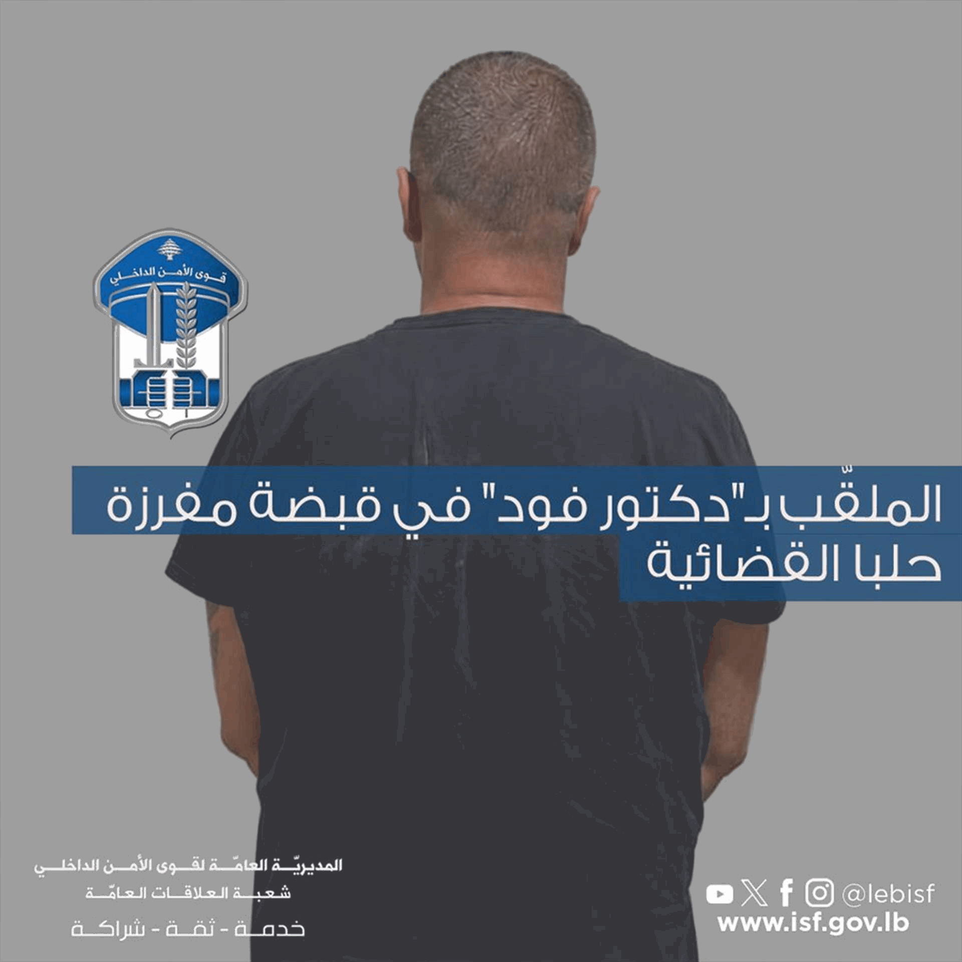 قوى الأمن: "دكتور فود" في قبضة مفرزة حلبا القضائية