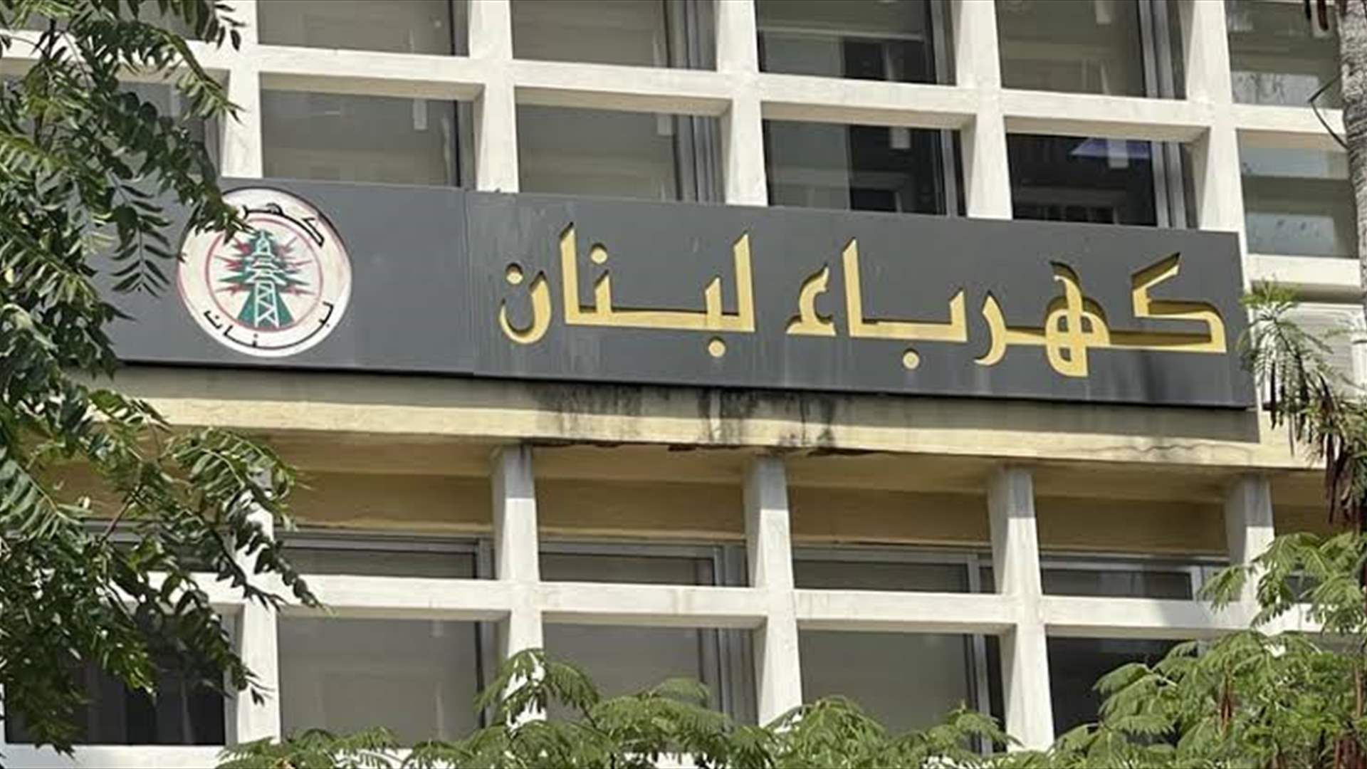 "كهرباء لبنان": بدء حملات قطع التيار لاشتراكات القطاع العام