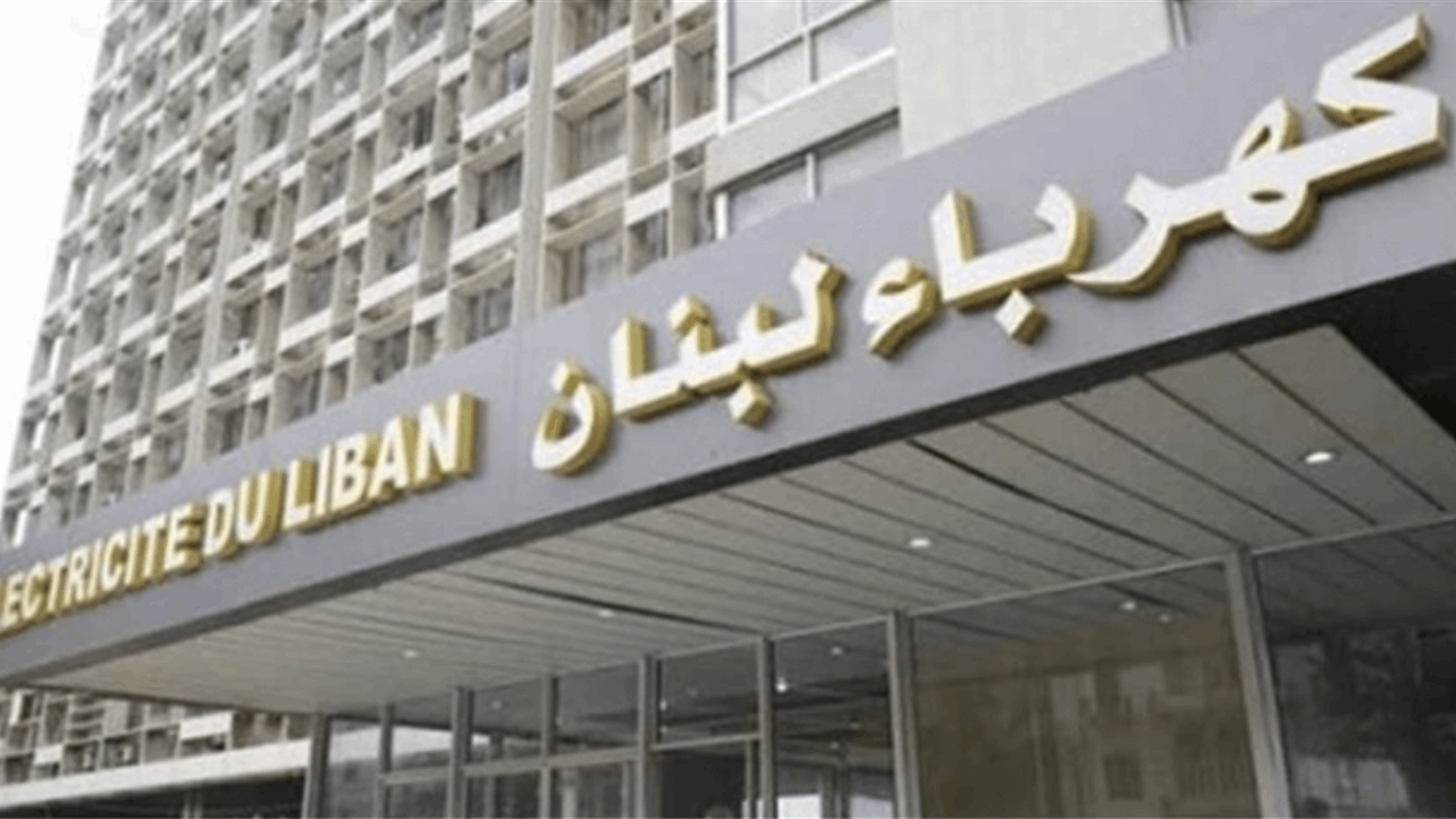  وزارة الطاقة: هل عدم توفر الكهرباء يقتضي عدم السير بالتدقيق الجنائي بالبواخر؟