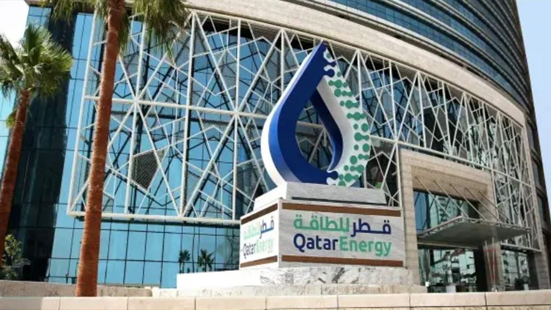 مصادر لرويترز: قطر للطاقة تطرح عطاء لبيع النفط الخام خارج مضيق هرمز