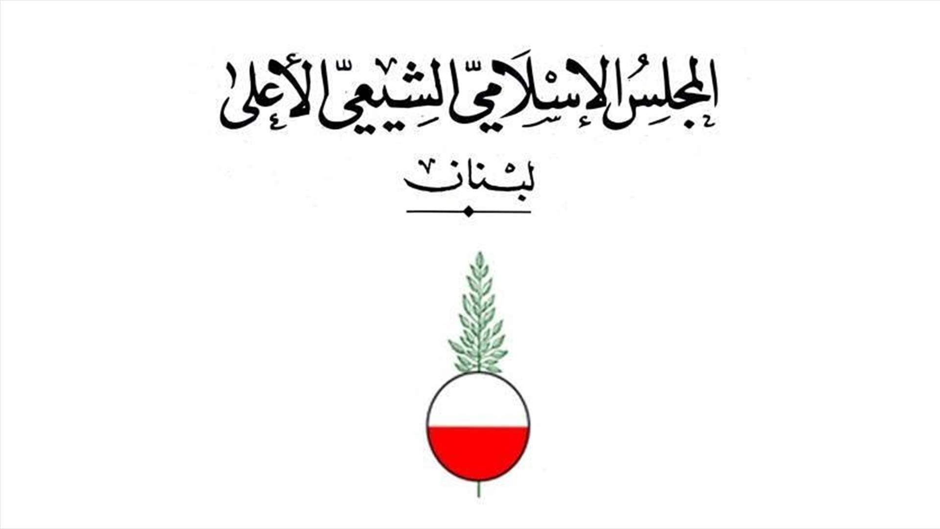 المجلس الاسلامي الشيعي الأعلى تقدم بشكوى ضد يوسف الخوري لتعرضه بالإساءة الى واقعة كربلاء وشهادة الامام الحسين وأصحابه