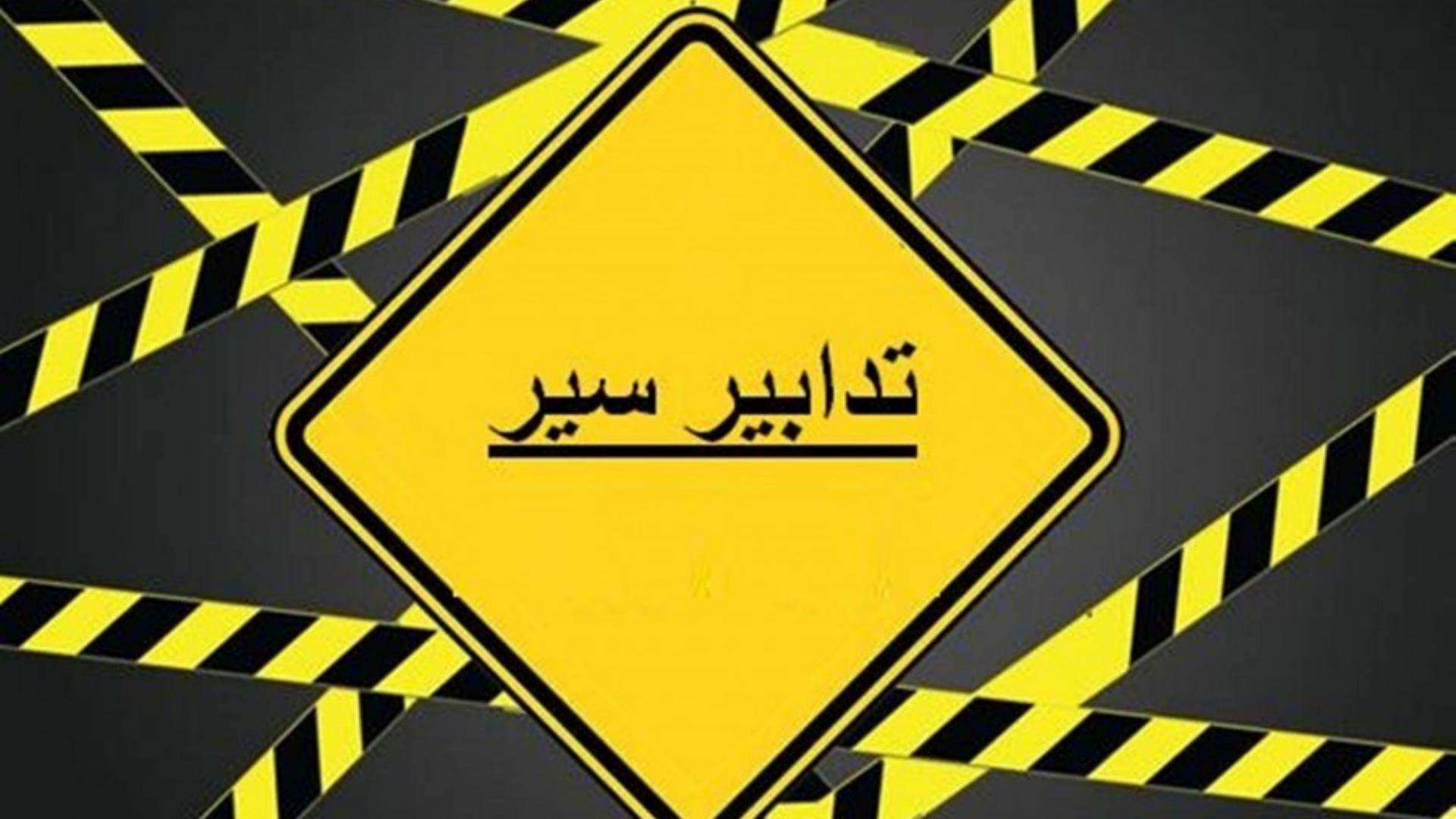 تدابير سير بتاريخي 29 و30-8-2026 في محلّة سليم سلام ولكولا بسبب أعمال تخطيط طرقات