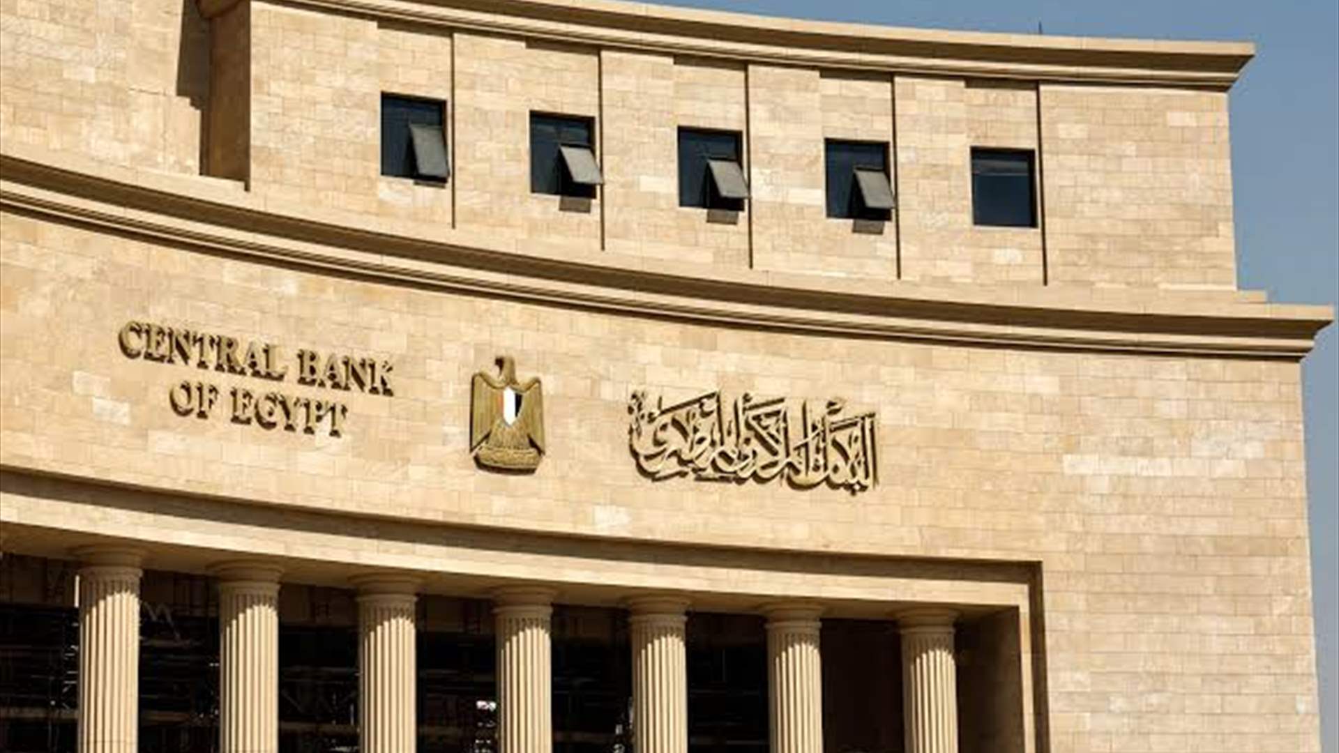 البنك المركزيّ المصريّ: الإجراءات الأميركية المرتبطة بعقوبات على إيران تقتصر على معاملات فروع بنك مصر بالإمارات