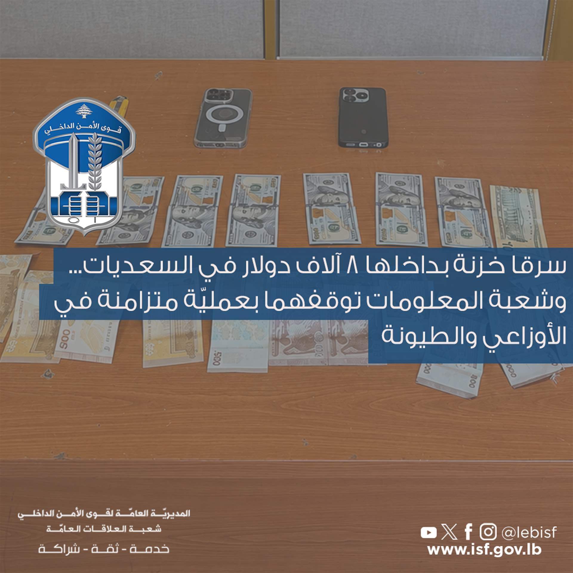 شعبة المعلومات توقف سارقين بعمليّة متزامنة في الأوزاعي والطيونة
