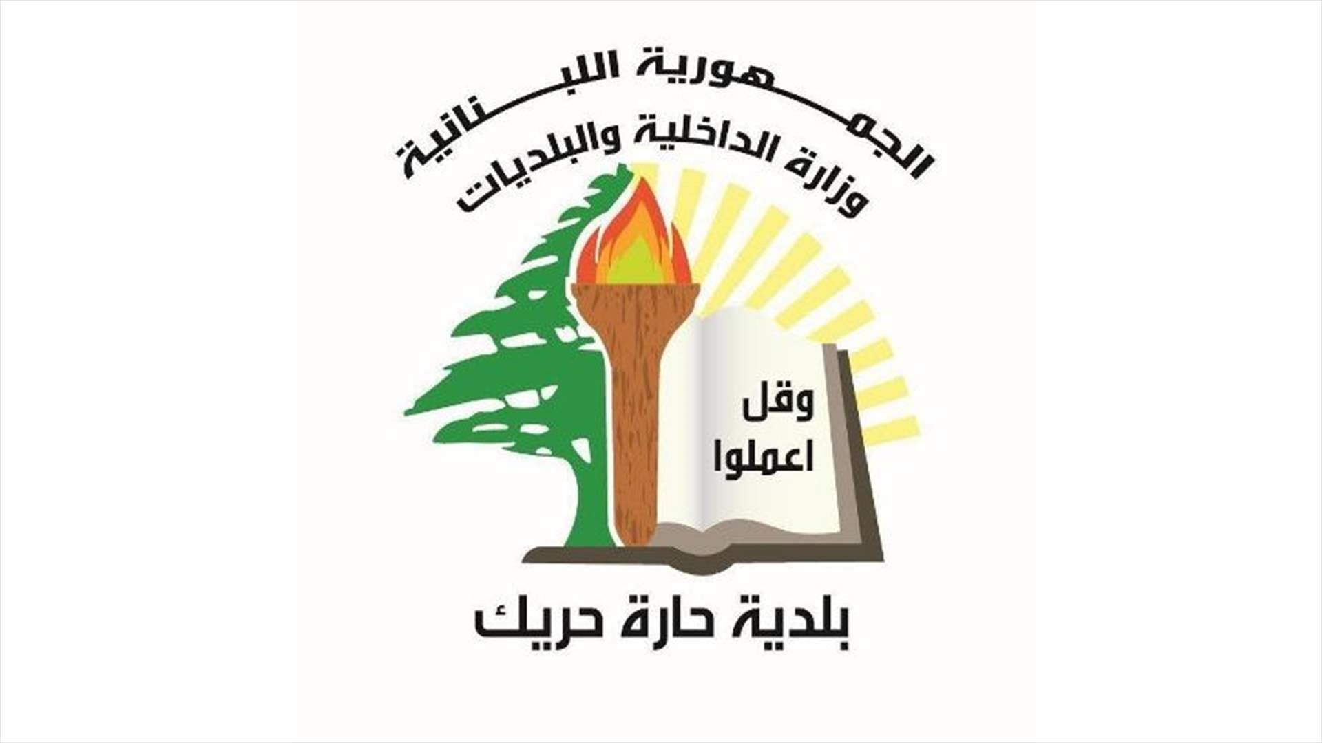 بلدية حارة حريك دعت المواطنين إلى الابتعاد عن الأبنية المتضررة 