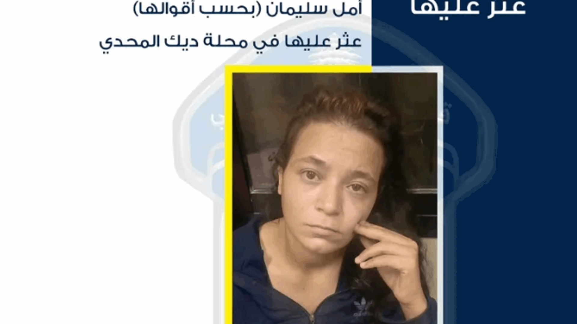 تعميم صورة سيّدة مجهولة الهوية عُثرَ عليها في ديك المحدي