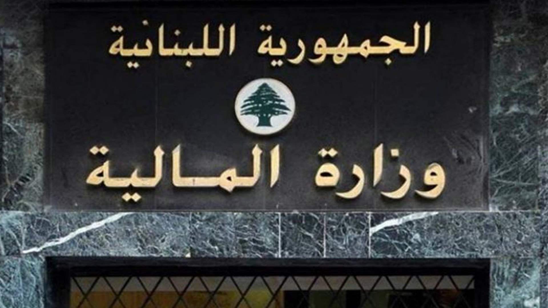 المالية حولت المساعدات المدرسية للعسكريين المتقاعدين الى مصرف لبنان