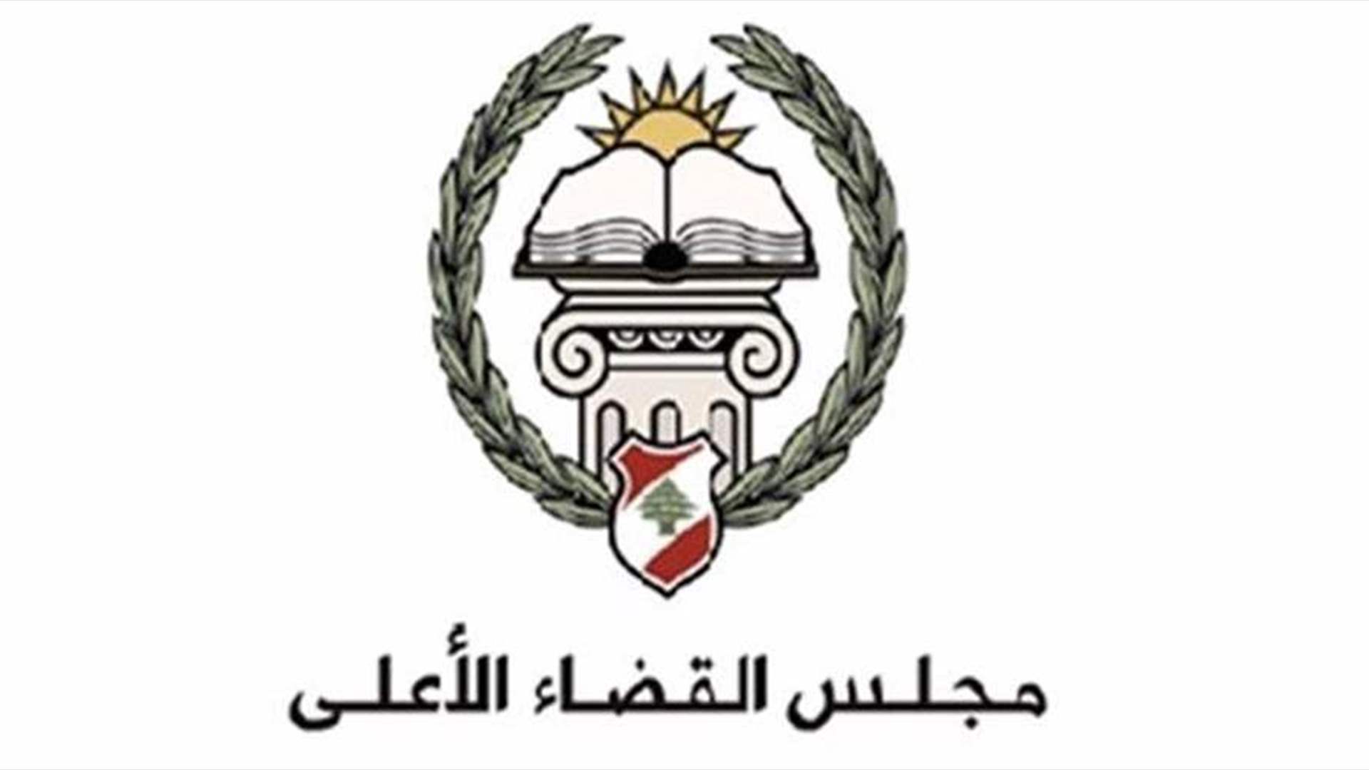 مجلس القضاء الأعلى: لائحة المقبولين للاشتراك في المباراة على موقعنا الإلكتروني ولوحة الاعلانات
