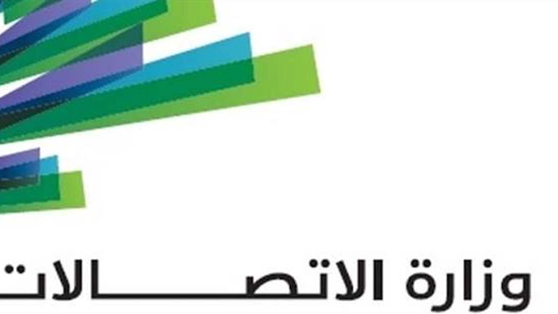 وزارة الاتصالات تمنح الأجهزة غير القادرة على استقبال الرسائل مهلة 30 يوماً لاستكمال التفعيل