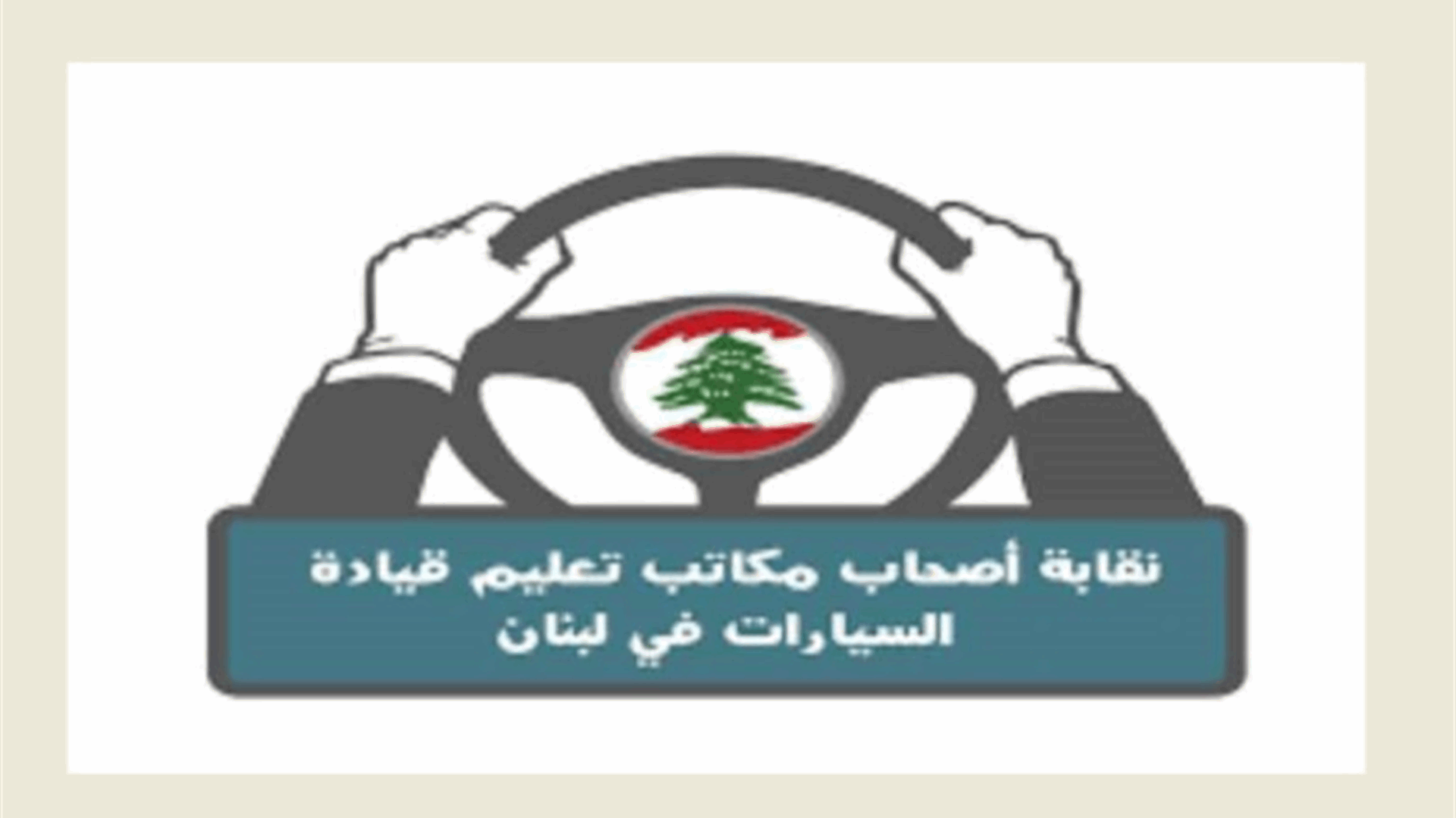 نقابة أصحاب مكاتب تعليم القيادة: قبول أي تعديل للقرارين 821 و825 يخضع لقانون العمل وحق الأجر وحرية التعاقد بين المدربين والمدارس