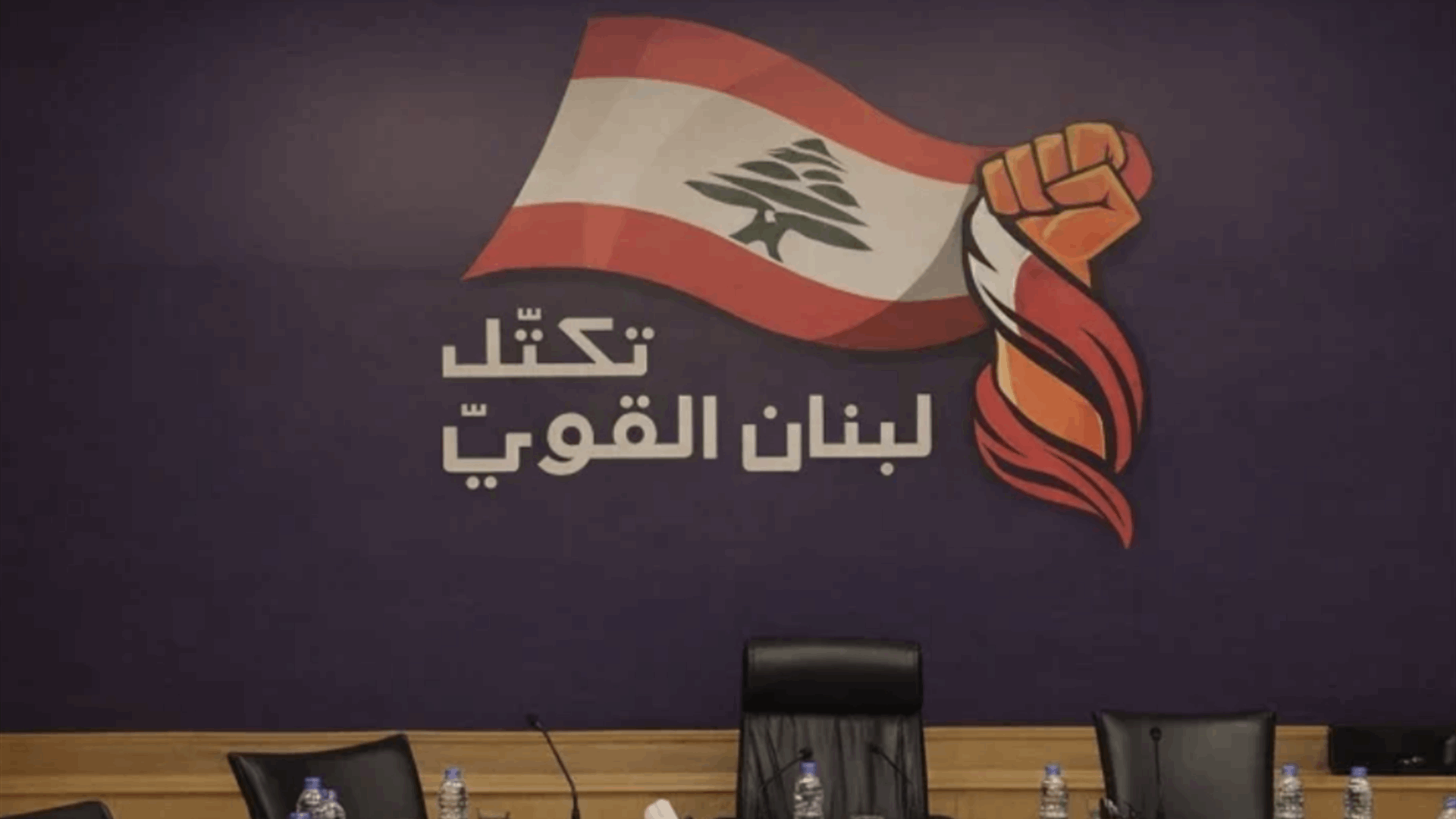 تكتل "لبنان القوي" إلى رئيس مجلس النواب: لعقد جلسة مخصصة لاستجواب الحكومة 
