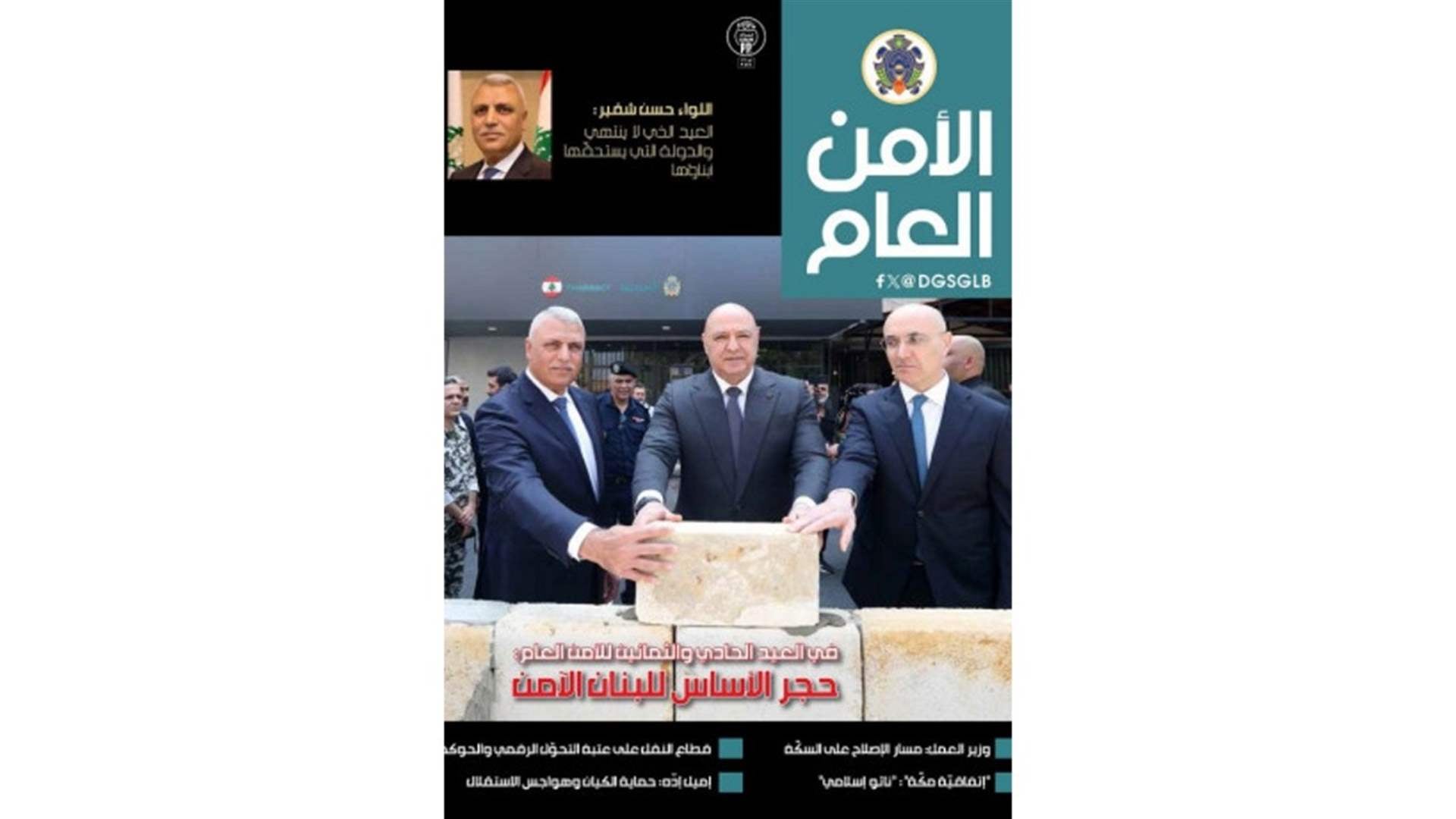 شقير في افتتاحية مجلة الأمن العام "العيد الذي لا ينتهي": لتكن المناسبة لحظة تجديد للعزم ومحطة إضافية على طريق التحديث والتطور الدائم
