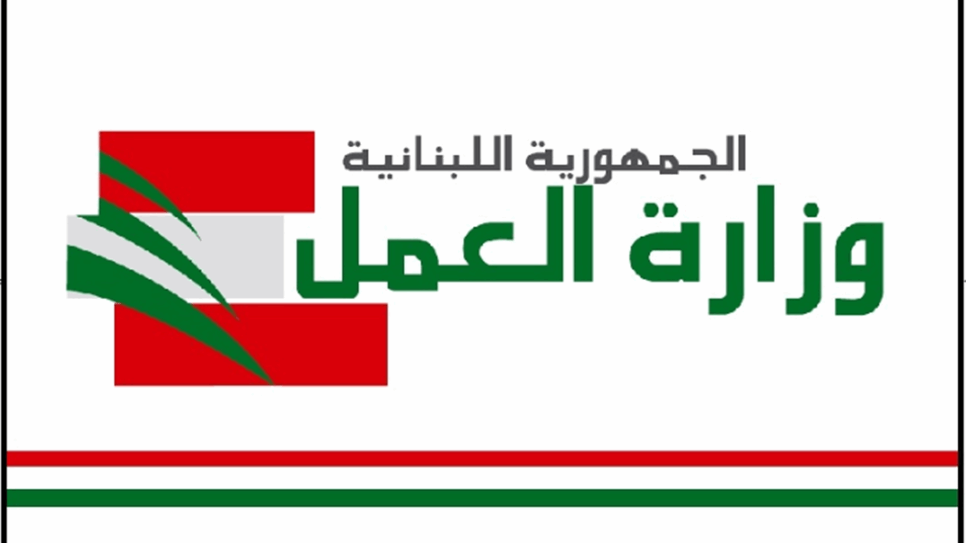 وزارة العمل: التوقف عن العمل يوم غد الثلثاء من الساعة ١١ قبل الظهر ولغاية الساعة ١٢ ظهرا حدادا على روح الشهيدة الزميلة هبة علي صباح