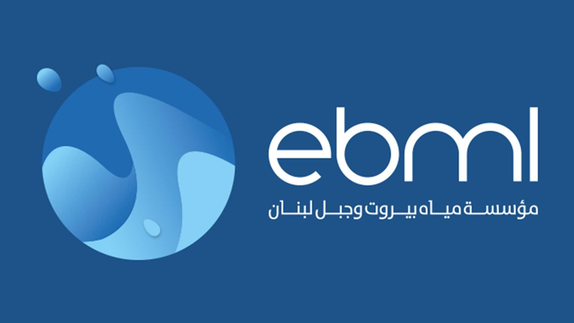 "مياه بيروت" دعت شركات تحويل الأموال المرخصة والمصارف للتقدم بطلب اعتمادها لتحصيل البدلات