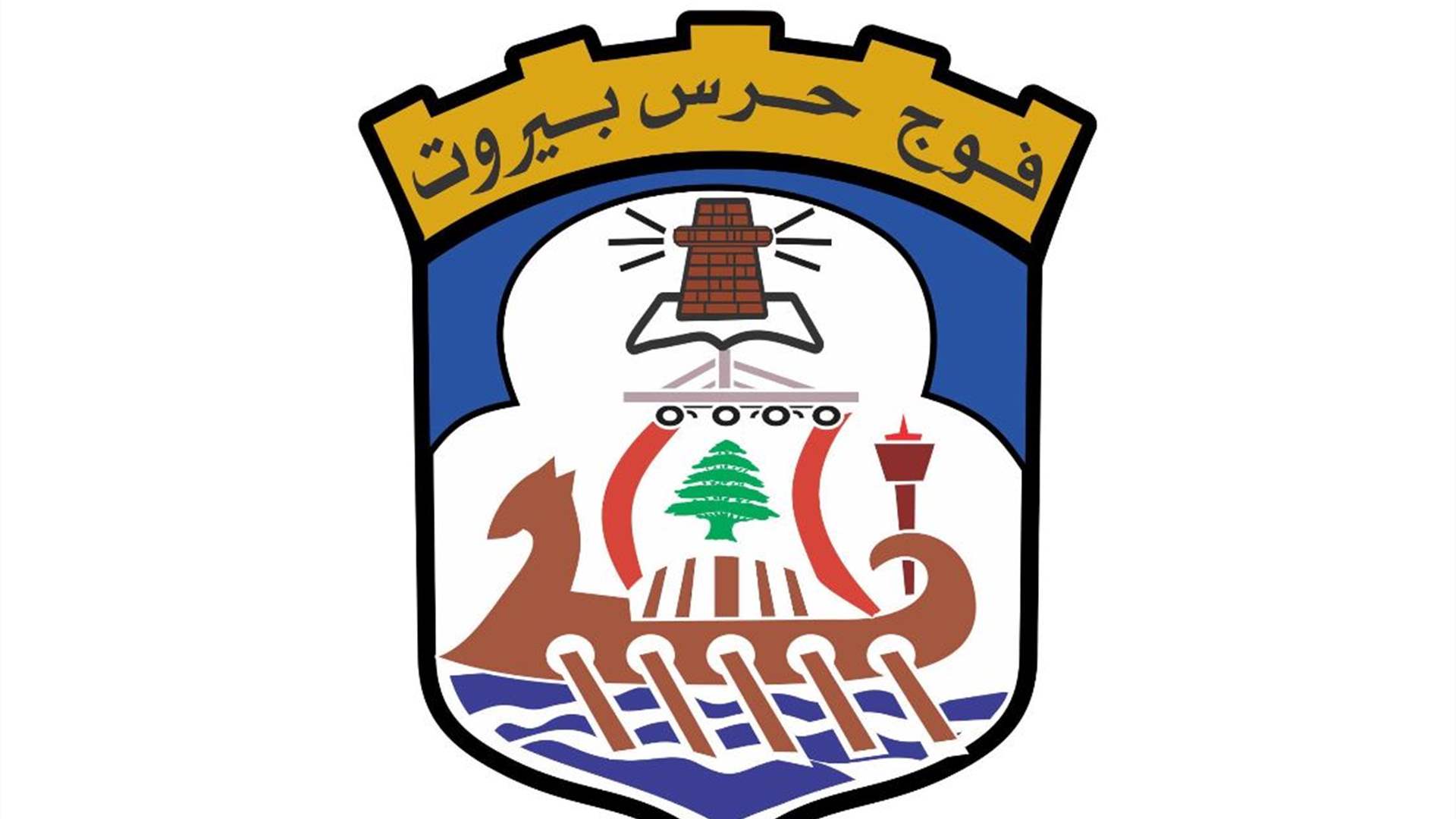 مهمات فوج حرس مدينة بيروت في خلال شهر آب