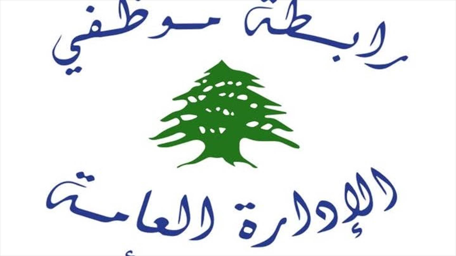 رابطة موظفي الادارة العامة: الحكومة تتجاهل الموظف والموظف لن يتجاهل حقوقه