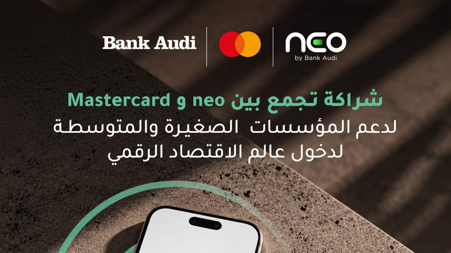 بنك عوده بالتعاون مع ماستركارد يدعم انضمام 10,000 رائد أعمال لبناني الى الاقتصاد الرقمي