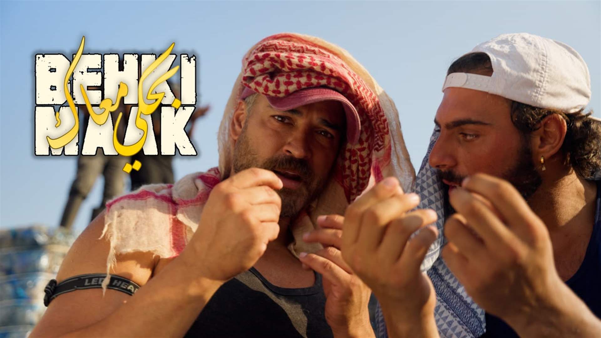 من التمثيل والتقديم إلى الغناء... وسام حنا يطلق "بحكي معاك" في ديو غنائي مع الغربي (فيديو)