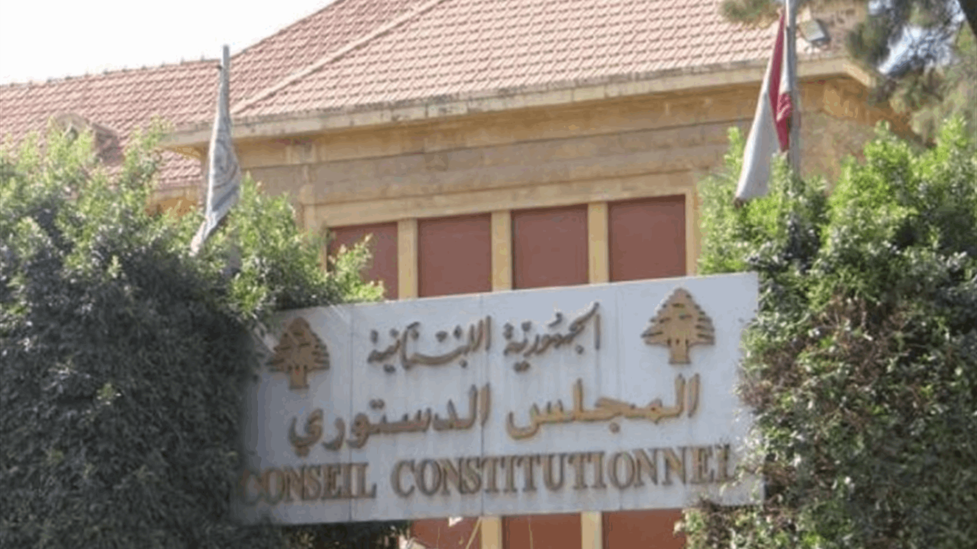 المجلس الدستوري يوقف مفعول قانون العفو العام وتخفيض مدة بعض العقوبات بشكل استثنائي
