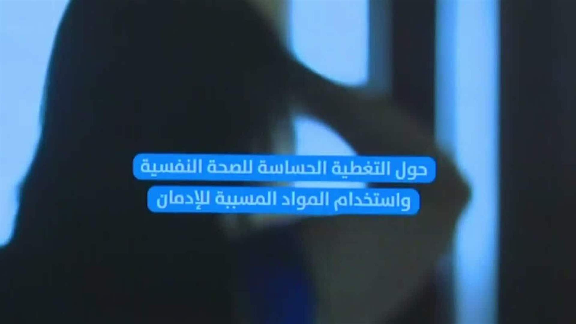 إعلان 10 أيلول يومًا وطنيًا للوقاية من الانتحار والتوعية بالصحة النفسية