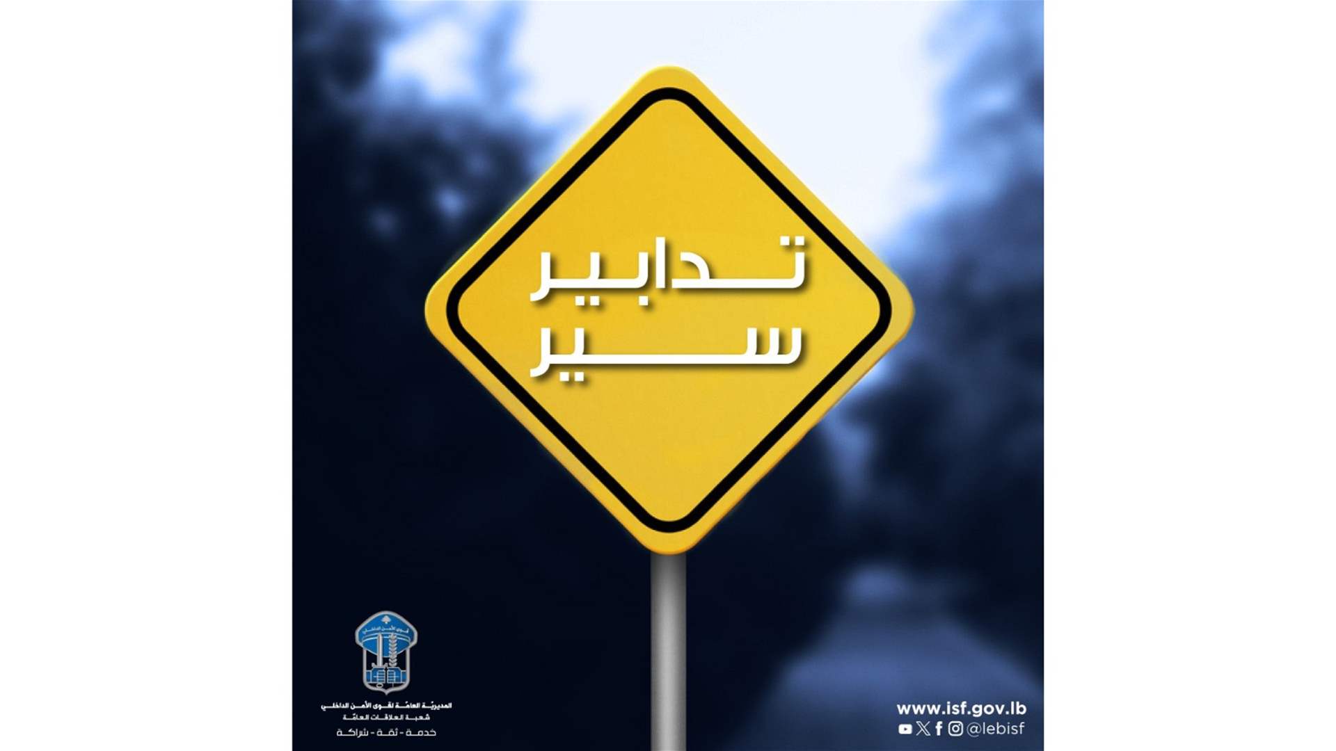 تدابير سير في 12 و13 بسبب إقامة مهرجان صيفي في العقيبة... وفي 13 في الأشرفية بسبب إقامة ذكرى استشهاد الرئيس بشير الجميل
