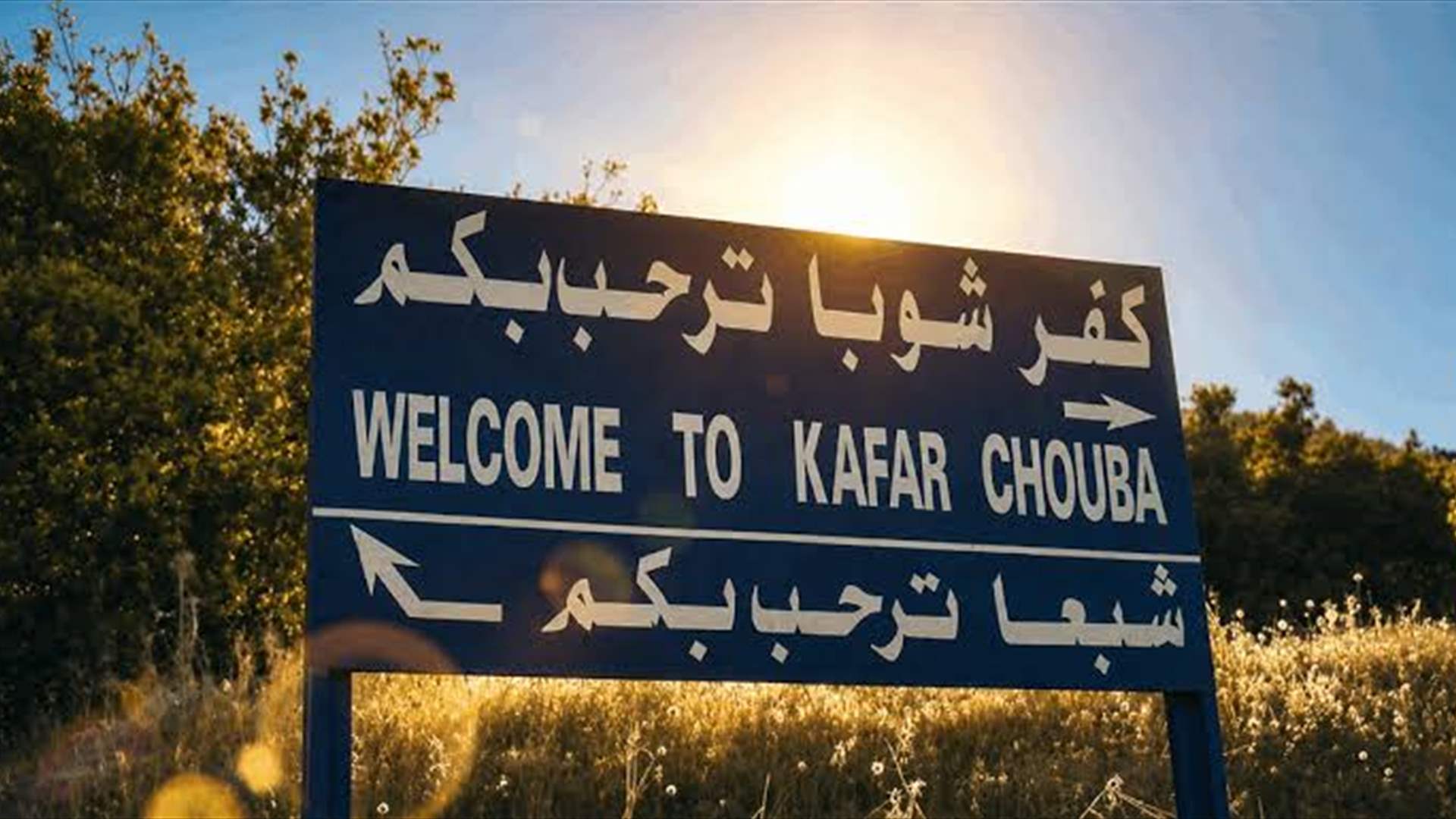 بلدية كفرشوبا تعلن ان رئيسها بخير بعد التحقيق معه من قبل دورية اسرائيلية