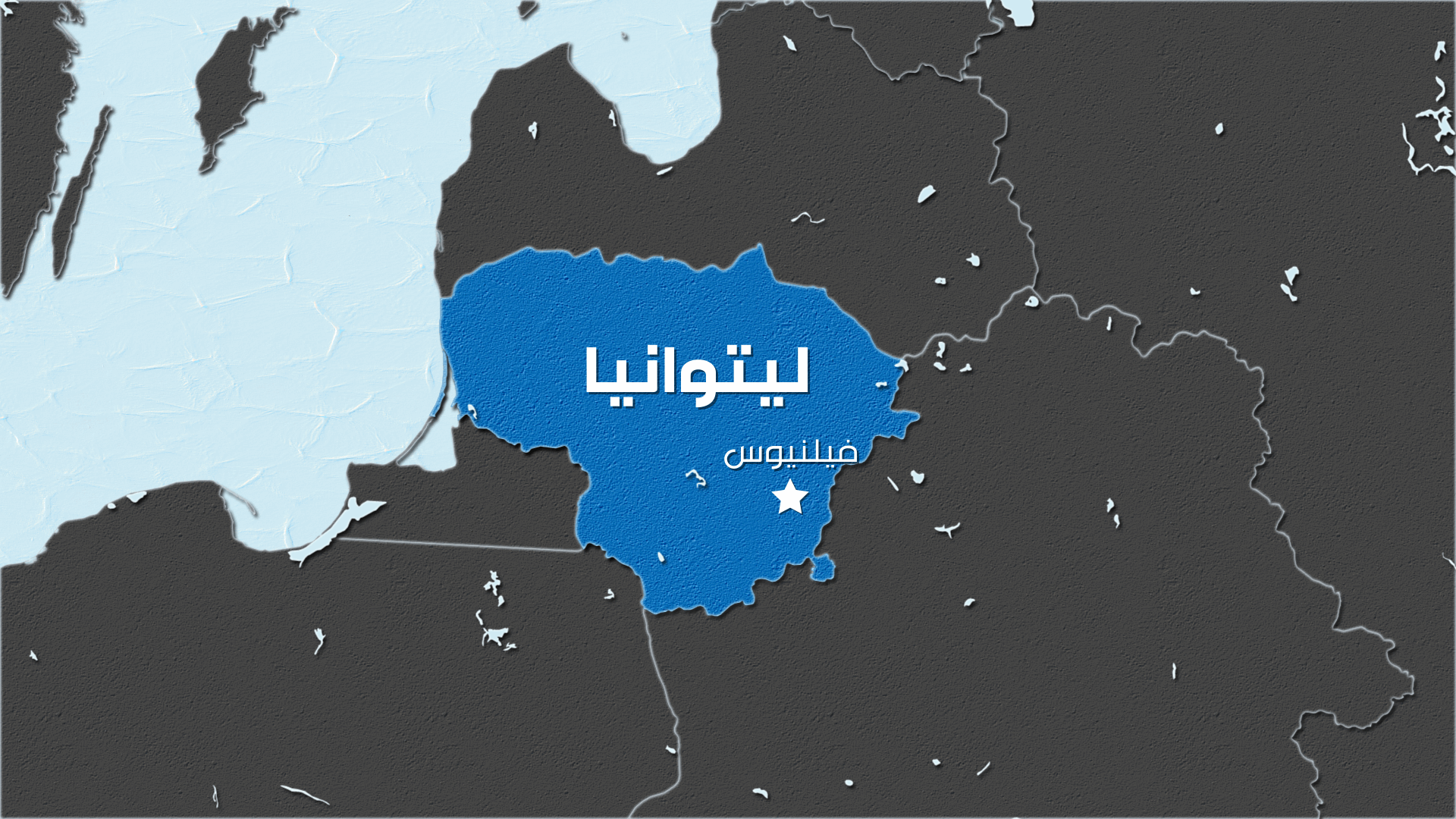 الناتو يسقط مسيّرة فوق ليتوانيا 