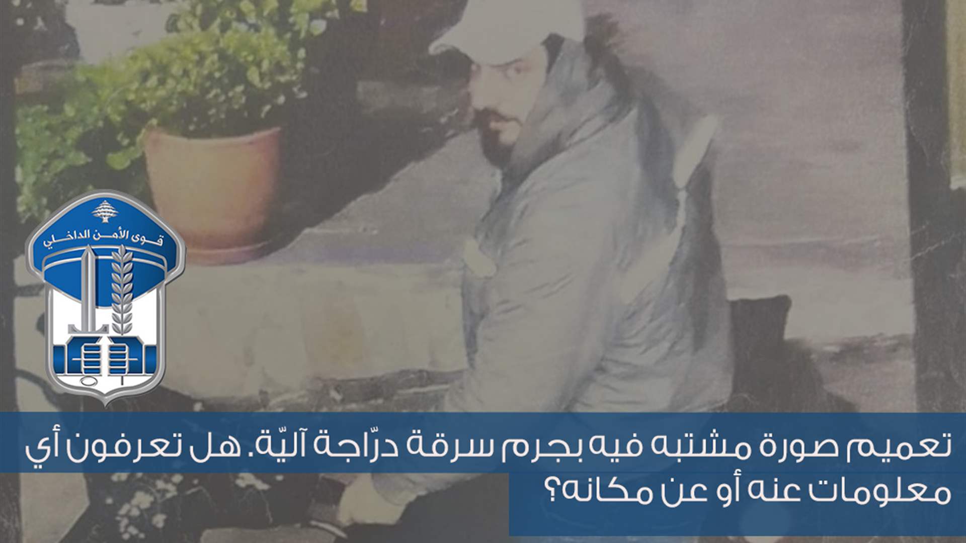 تعميم صورة مشتبه به بتهمة سرقة درّاجة ناريّة...