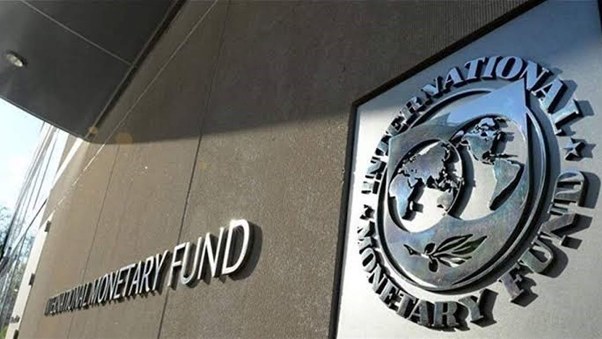 بعثة صندوق النقد الدولي تستكمل إجتماعاتها وتركيز على استكمال العمل على الإطار المالي متوسط الأمد لخمس سنوات 