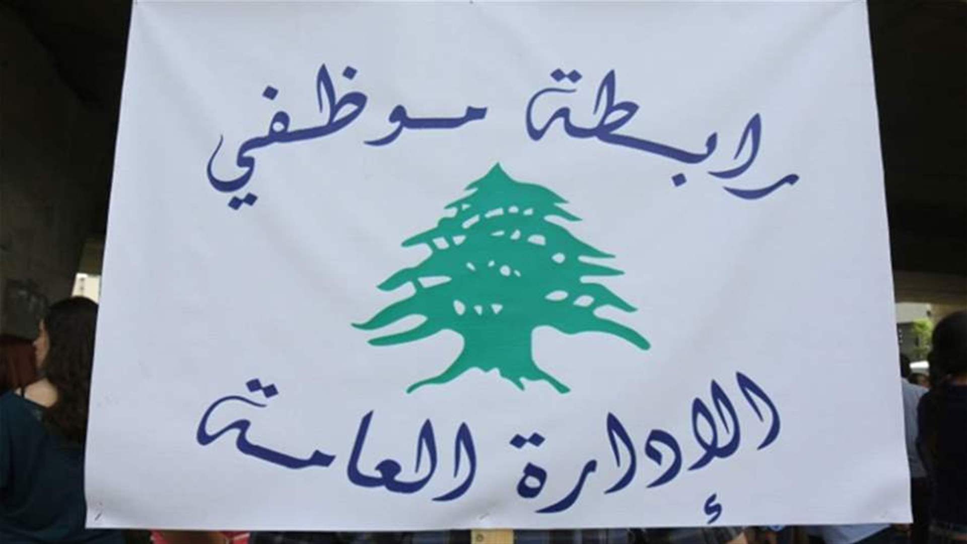رابطة موظفي الإدارة العامة تعلن الاضراب يومي الأربعاء والخميس المقبلين