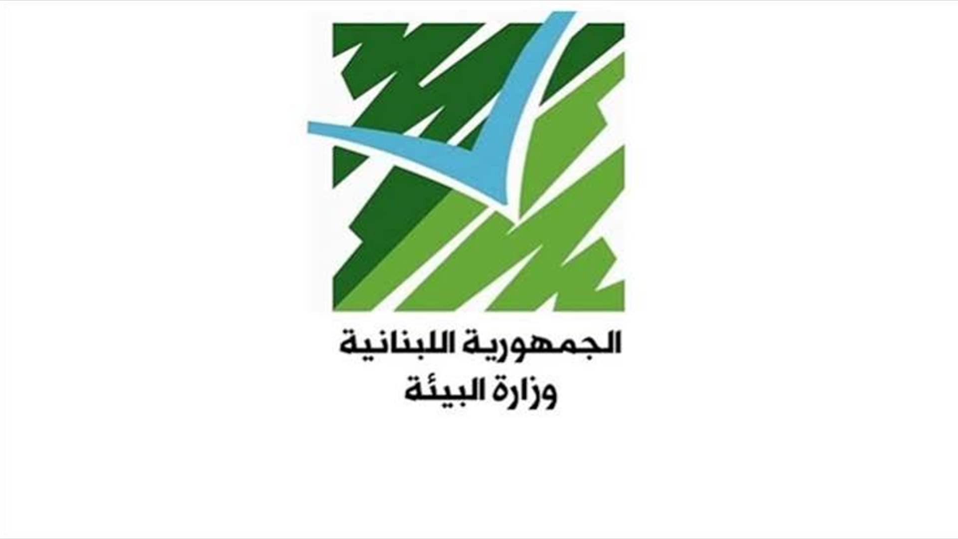 توضيح من وزارة البيئة بشأن ملف أوامر تحصيل الضرر البيئي من قطاع المقالع والكسارات