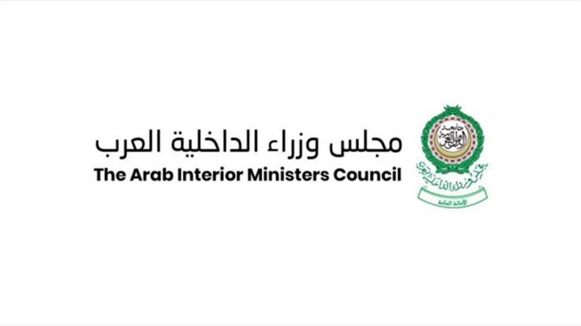 الأمانة العامة لمجلس وزراء الداخلية العرب أكدت تضامنها مع السعودية 