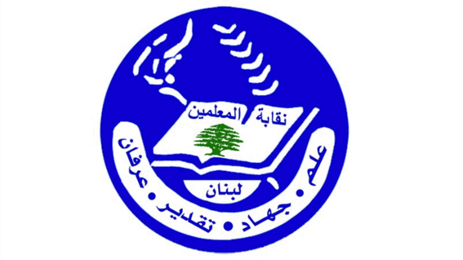 نقابة المعلمين طالبت بالإسراع في إنصاف المعلمين والمتقاعدين