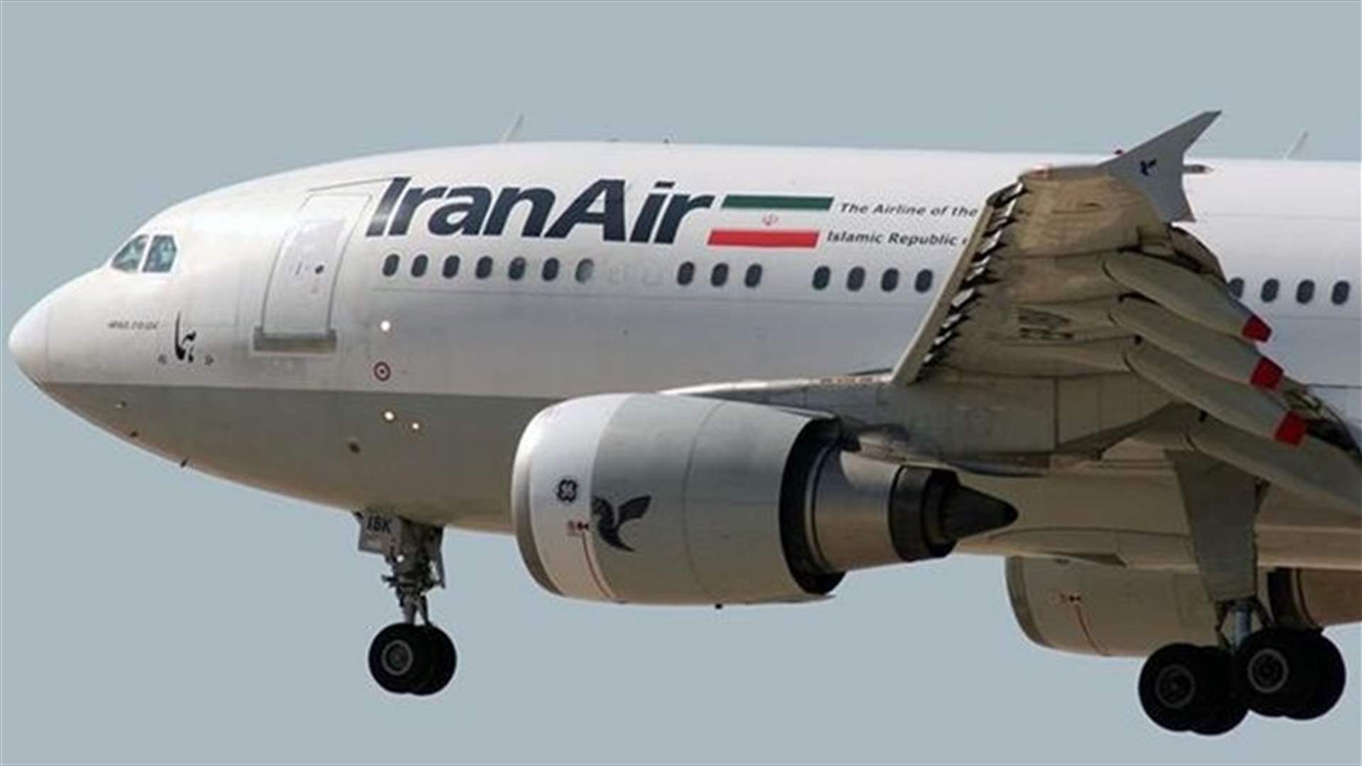 "إيران إير" تقول إنّها لم تبلّغ بحظر رحلاتها إلى دول مجاورة رغم العقوبات الأميركية 