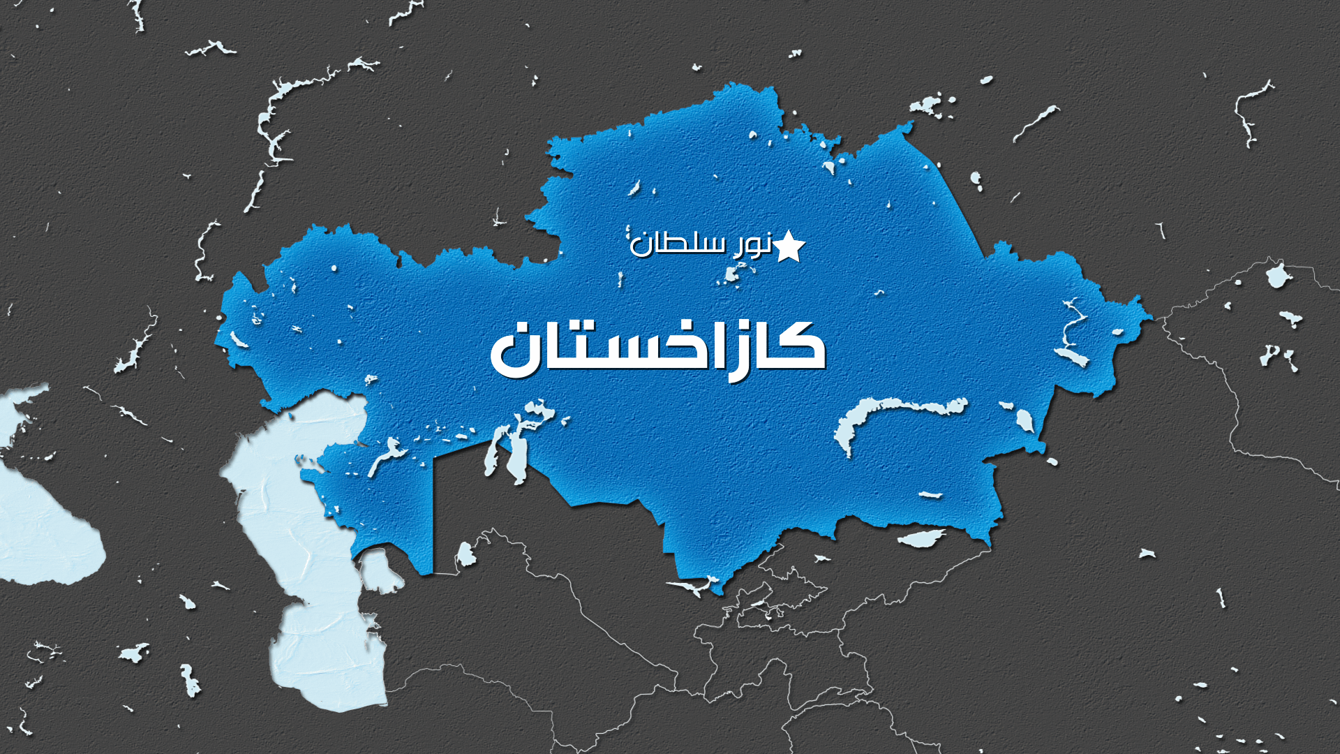 مقتل 9 جنود في كازاخستان غرقا خلال تدريبات