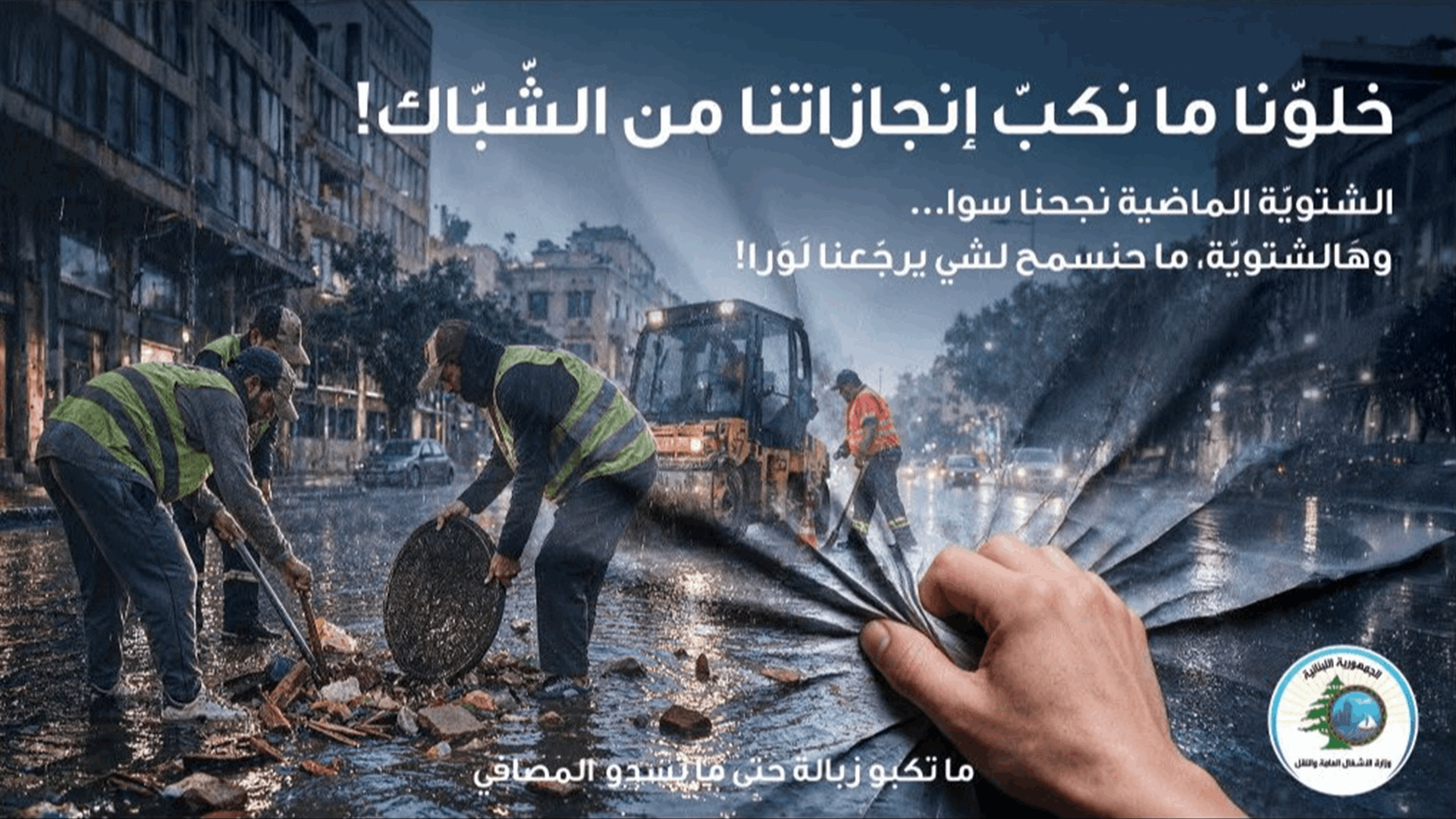 "الأشغال" أطلقت حملتها "ما تكبّوا زبالة حتى ما تسدّوا المصافي" استعدادًا لموسم الشتاء