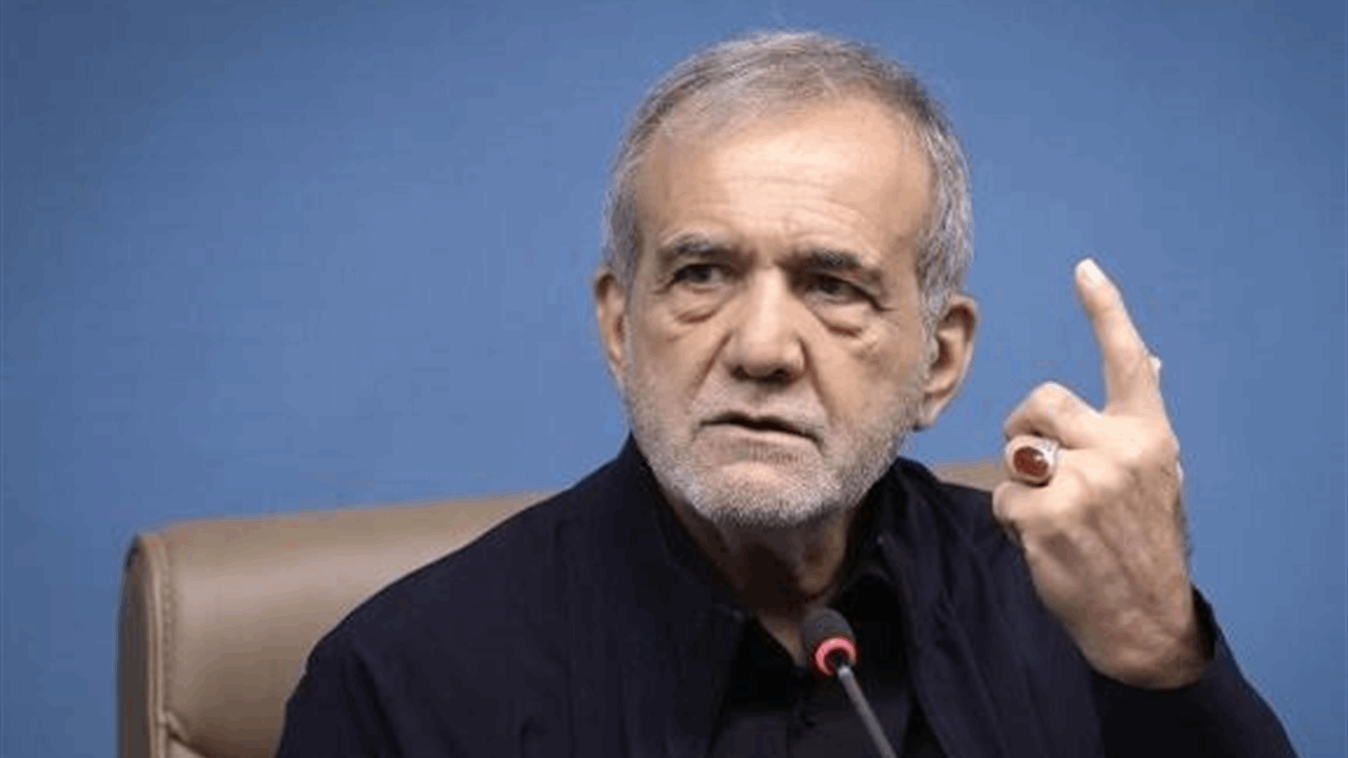 بزشكيان يؤكد أن الولايات المتحدة هي التي يجب أن تختار متى ستنتهي الحرب مع بلاده