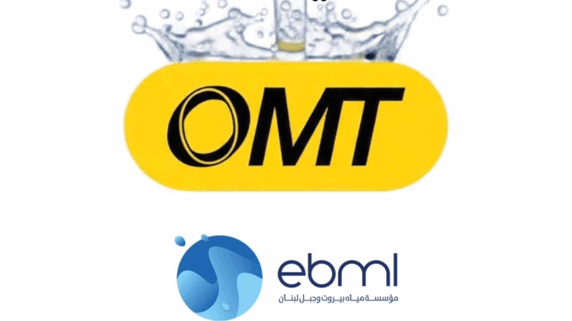 خدمة تسديد بدلات مؤسّسة مياه بيروت وجبل لبنان عبر OMT 